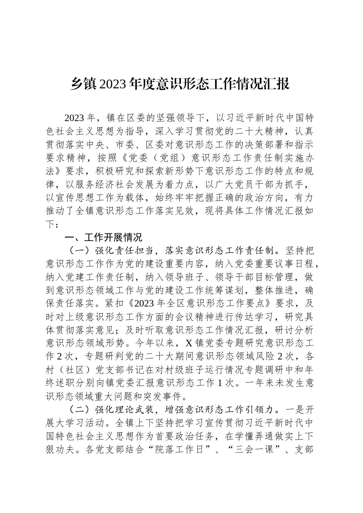 乡镇街道2023年度意识形态工作情况汇报_第1页