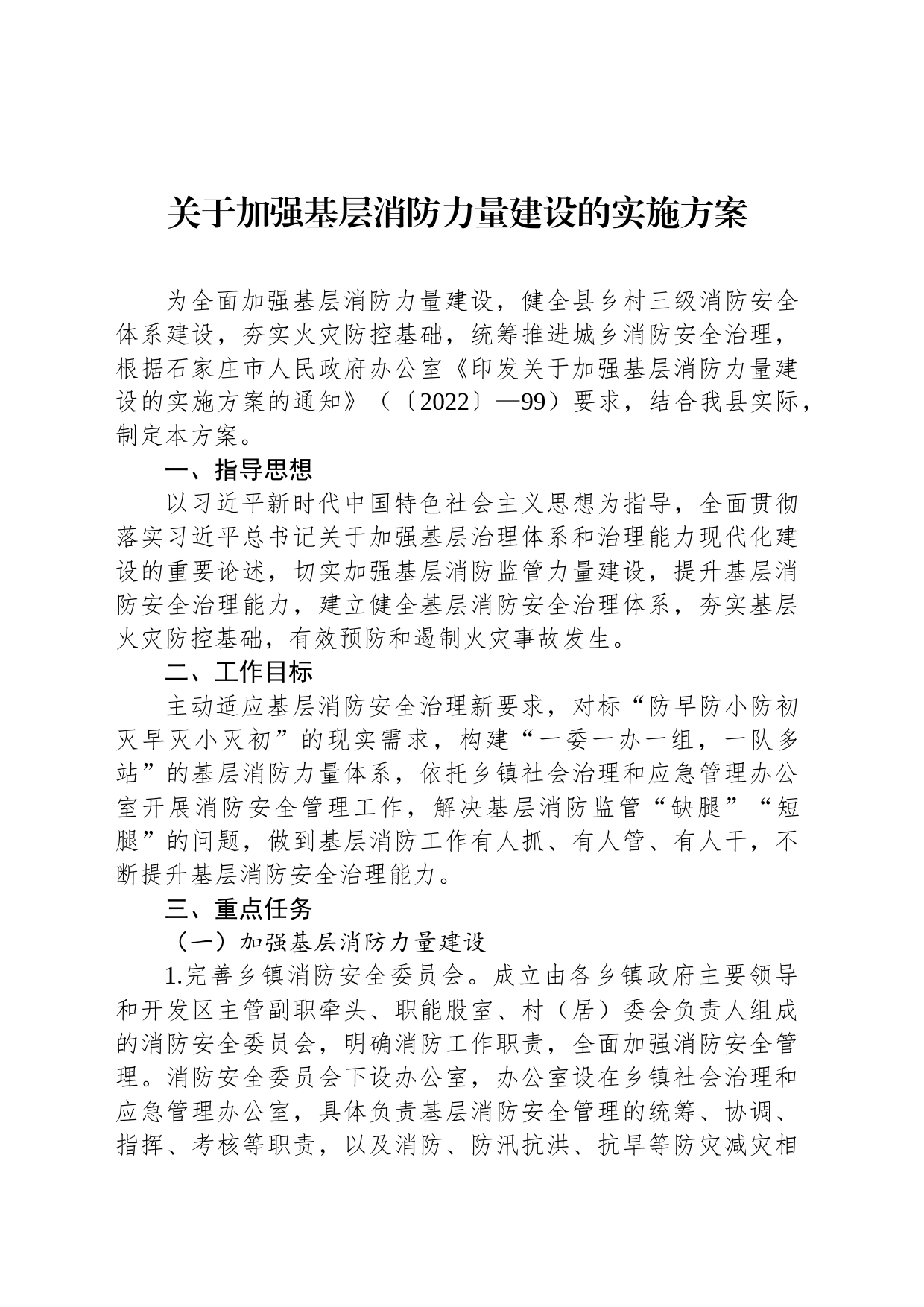 关于加强基层消防力量建设的实施方案_第1页