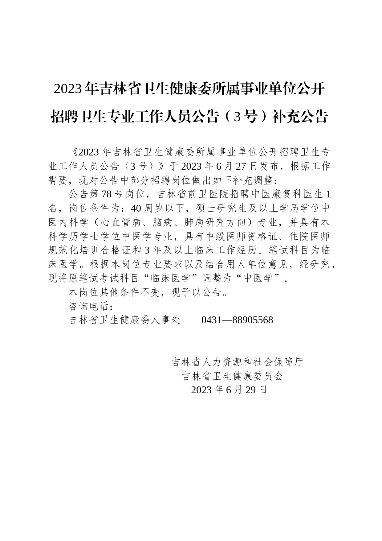 2023年吉林省卫生健康委所属事业单位公开招聘卫生专业工作人员公告（3号）补充公告_第1页