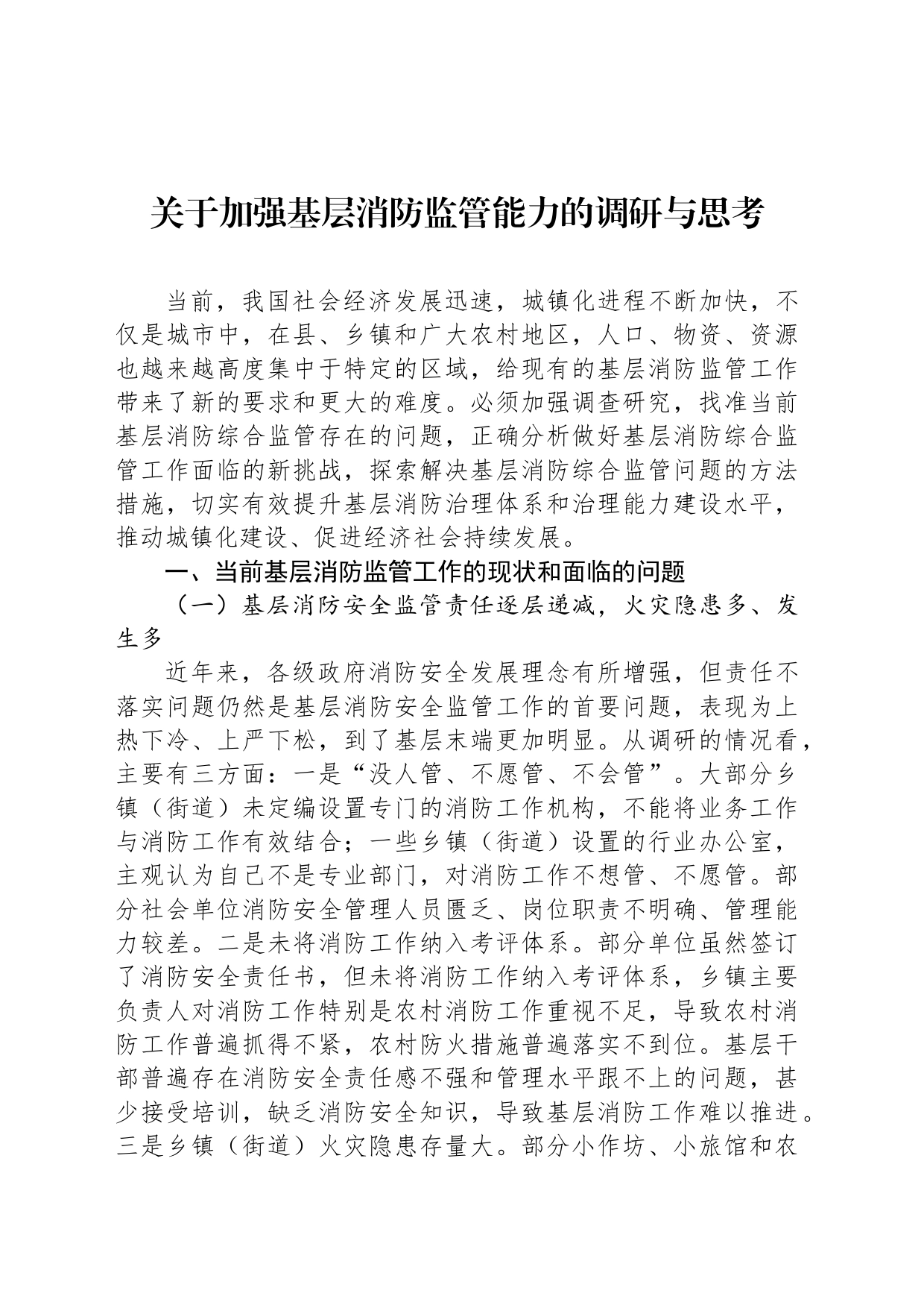 关于加强基层消防监管能力的调研与思考_第1页