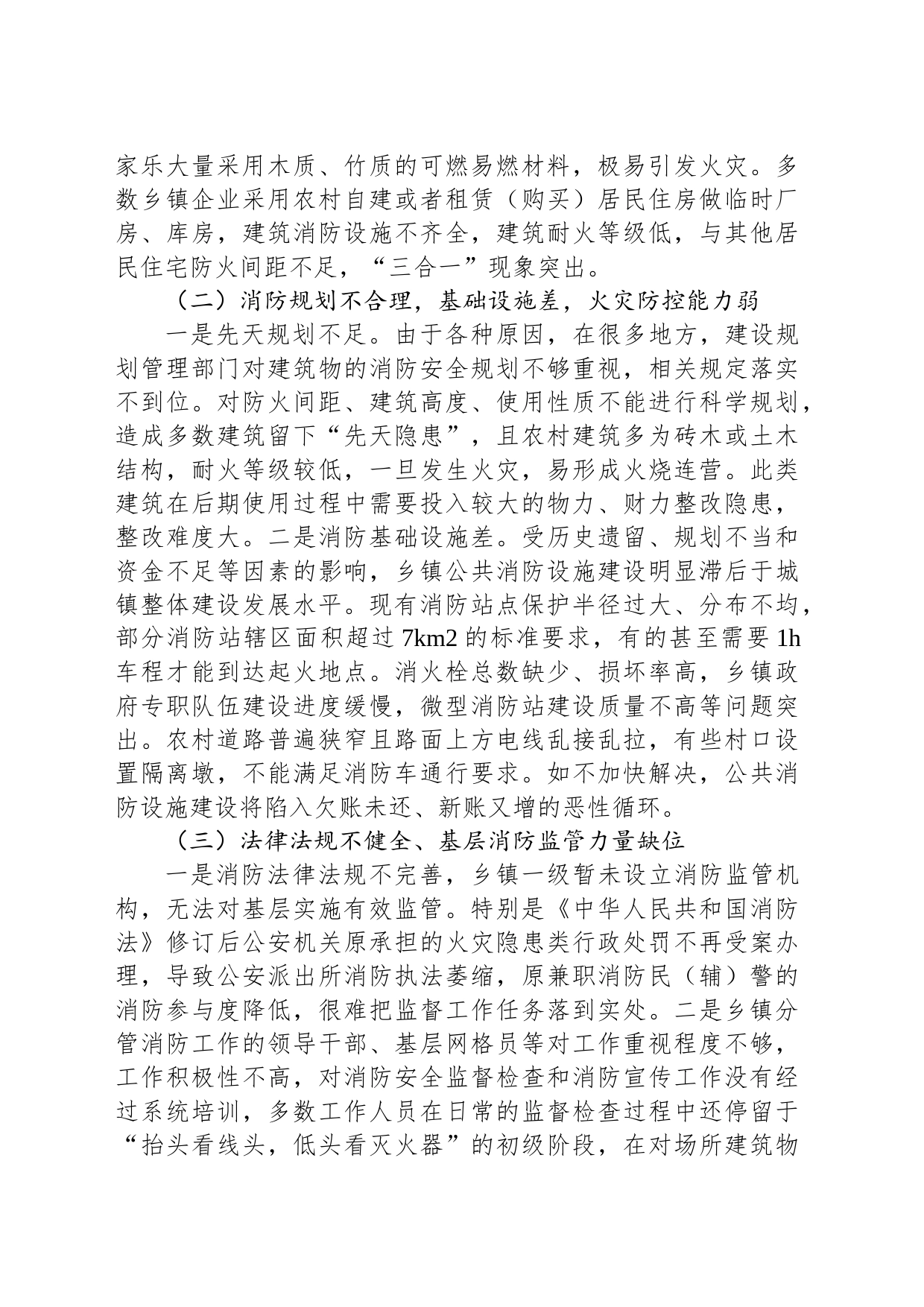 关于加强基层消防监管能力的调研与思考_第2页
