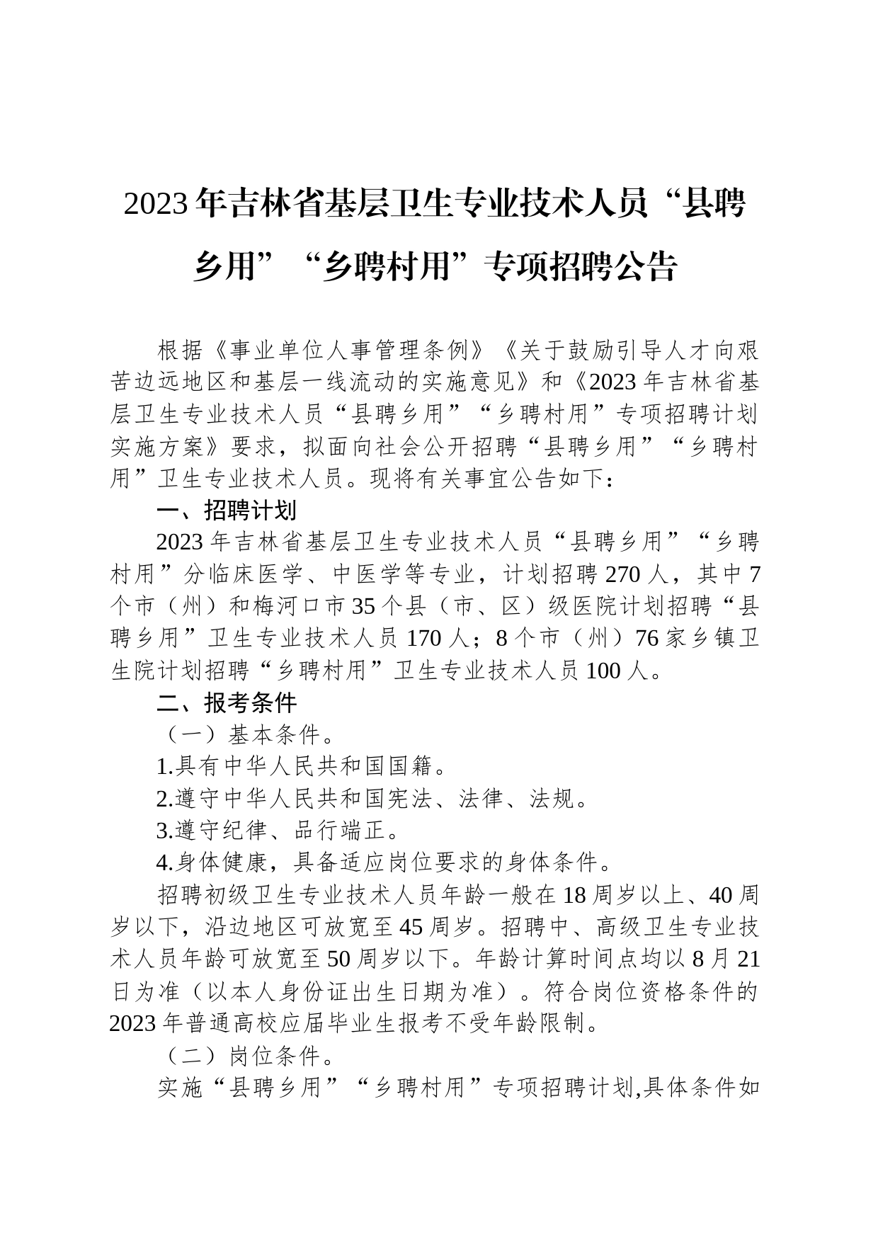 2023年吉林省基层卫生专业技术人员“县聘乡用”“乡聘村用”专项招聘公告_第1页