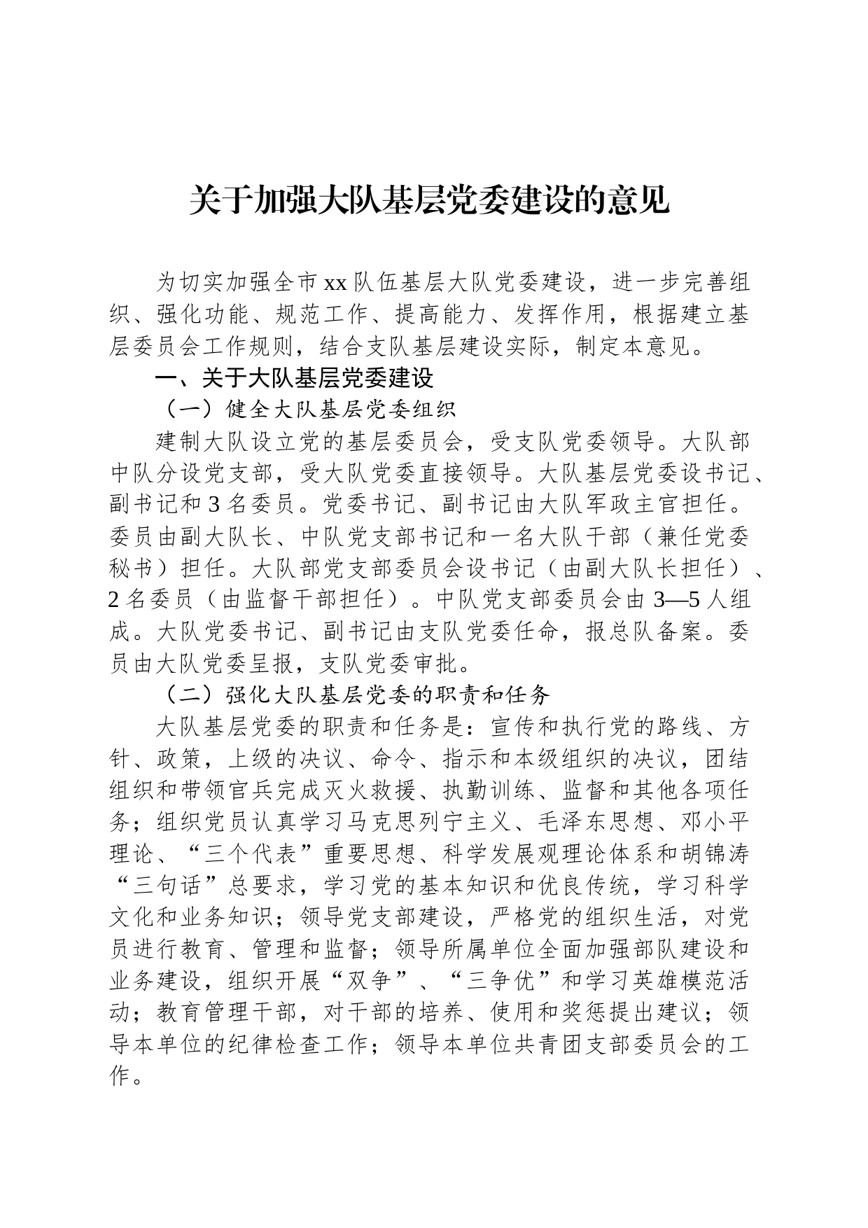 关于加强大队基层党委建设的意见_第1页