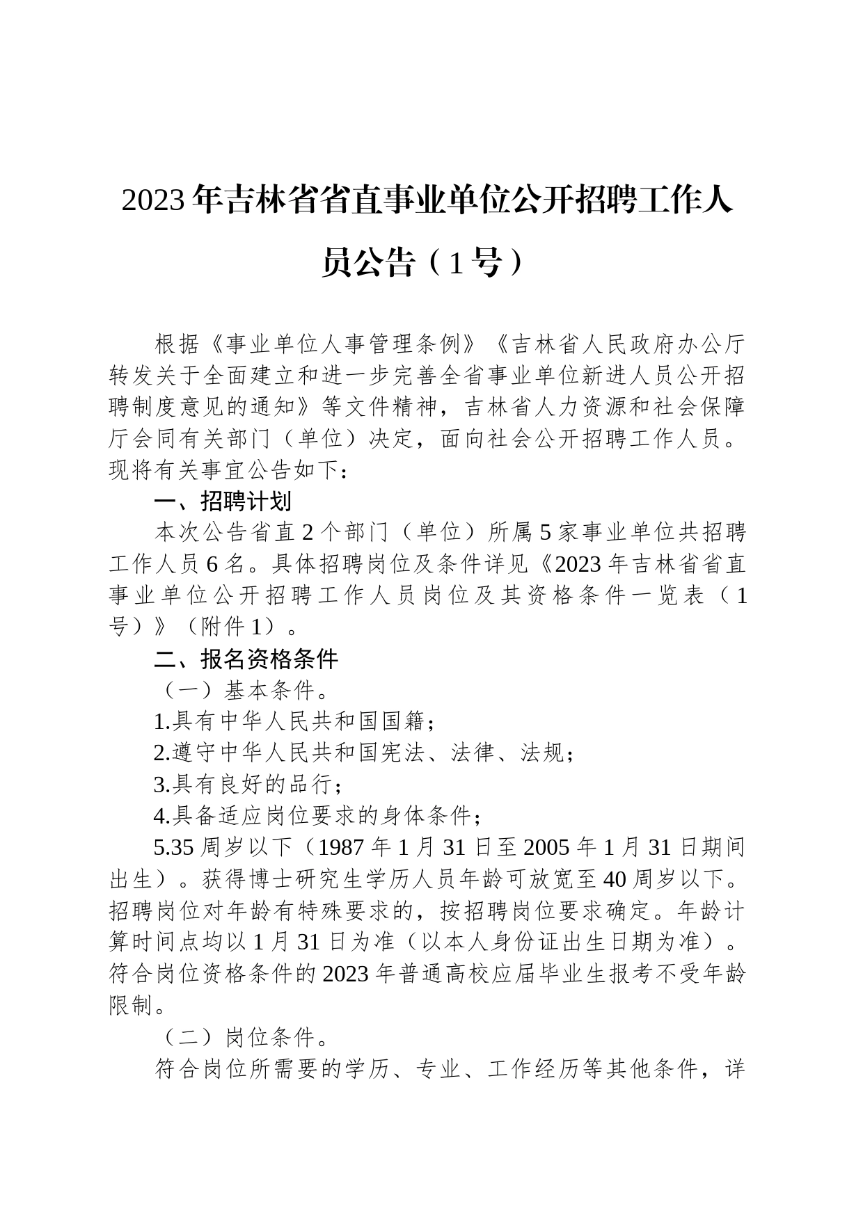 2023年吉林省省直事业单位公开招聘工作人员公告（1号）_第1页