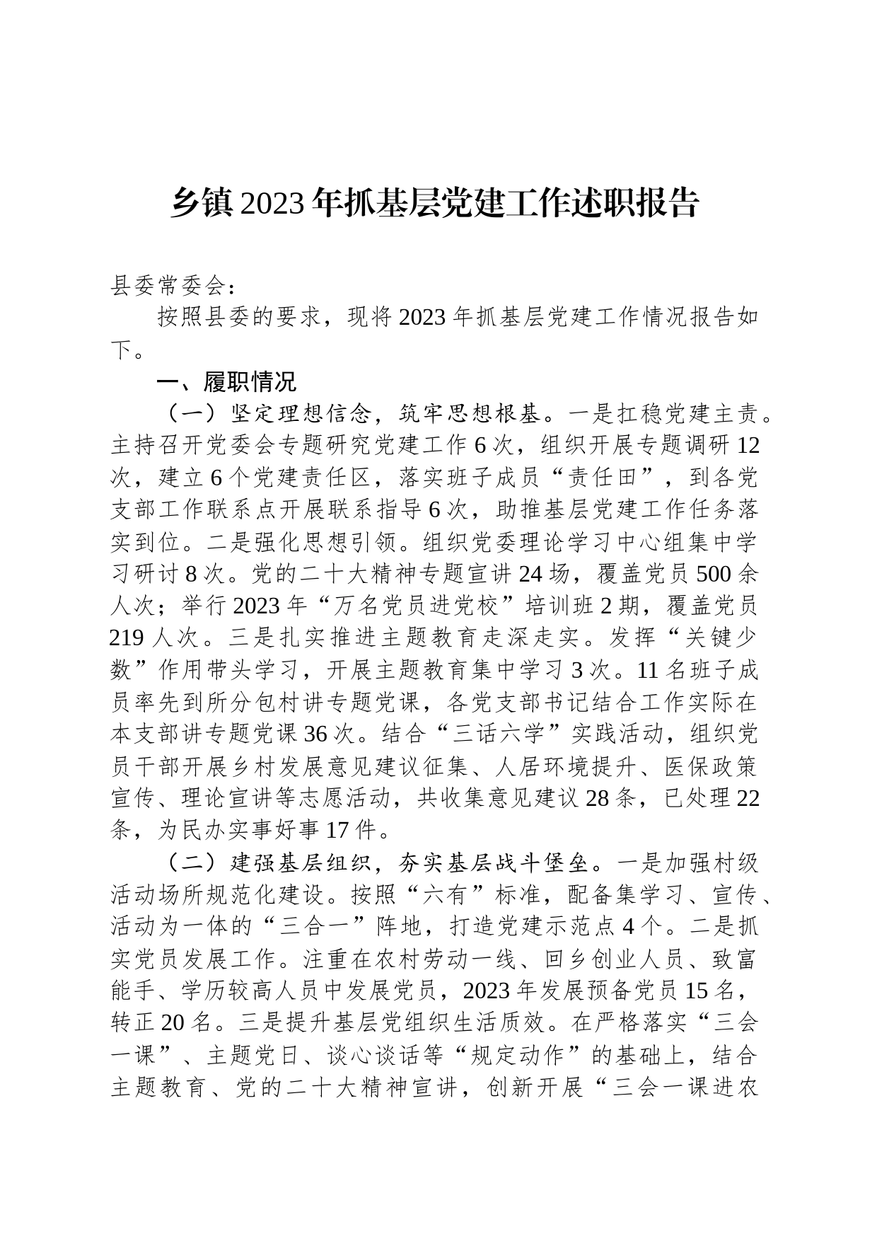 乡镇街道2023年抓基层党建工作述职报告_第1页