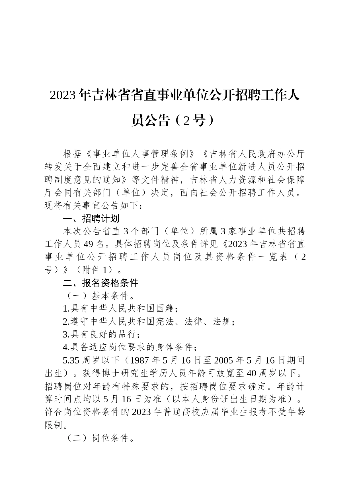 2023年吉林省省直事业单位公开招聘工作人员公告（2号）_第1页