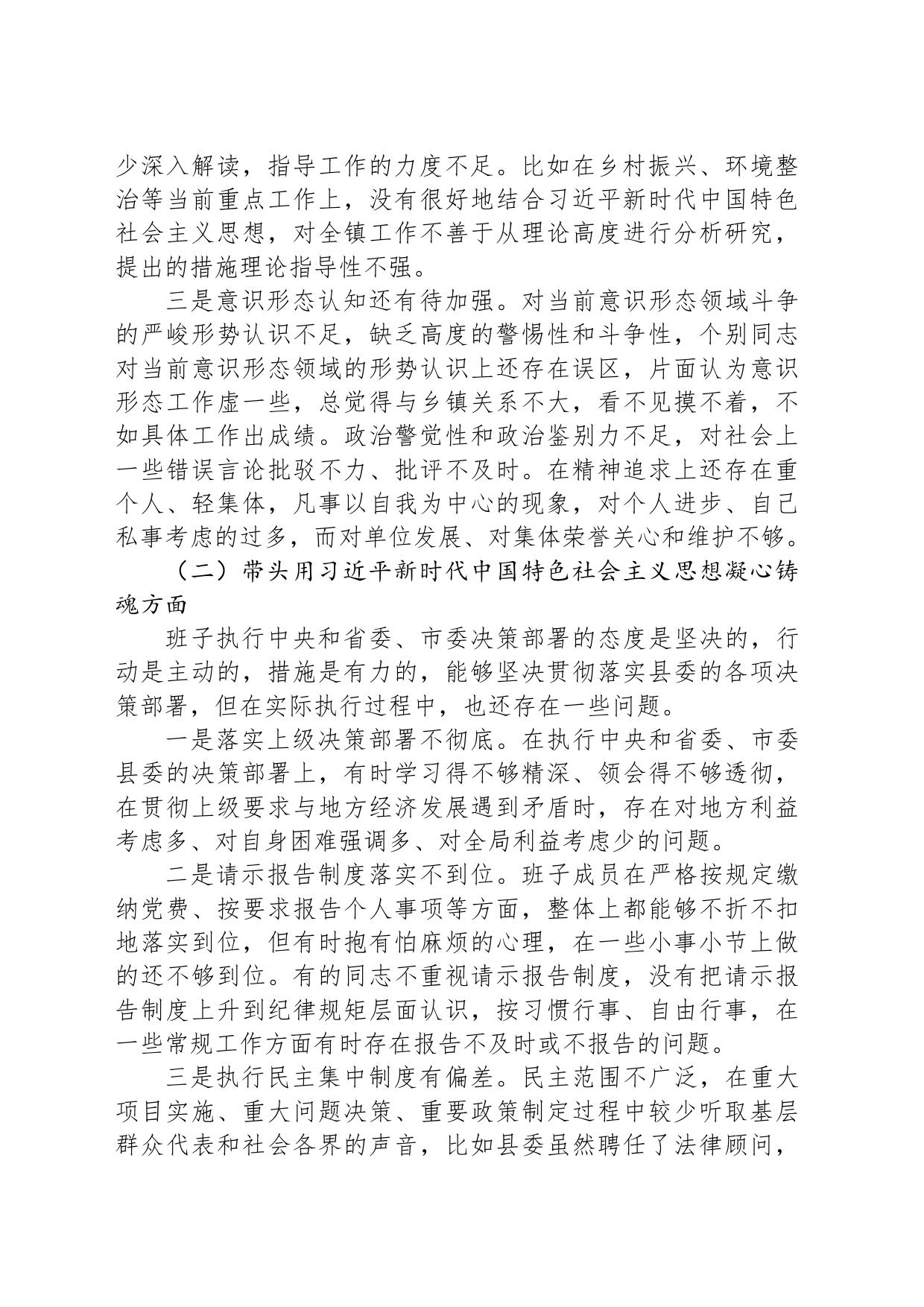 乡镇街道2023年民主生活会对照检查材料_第2页