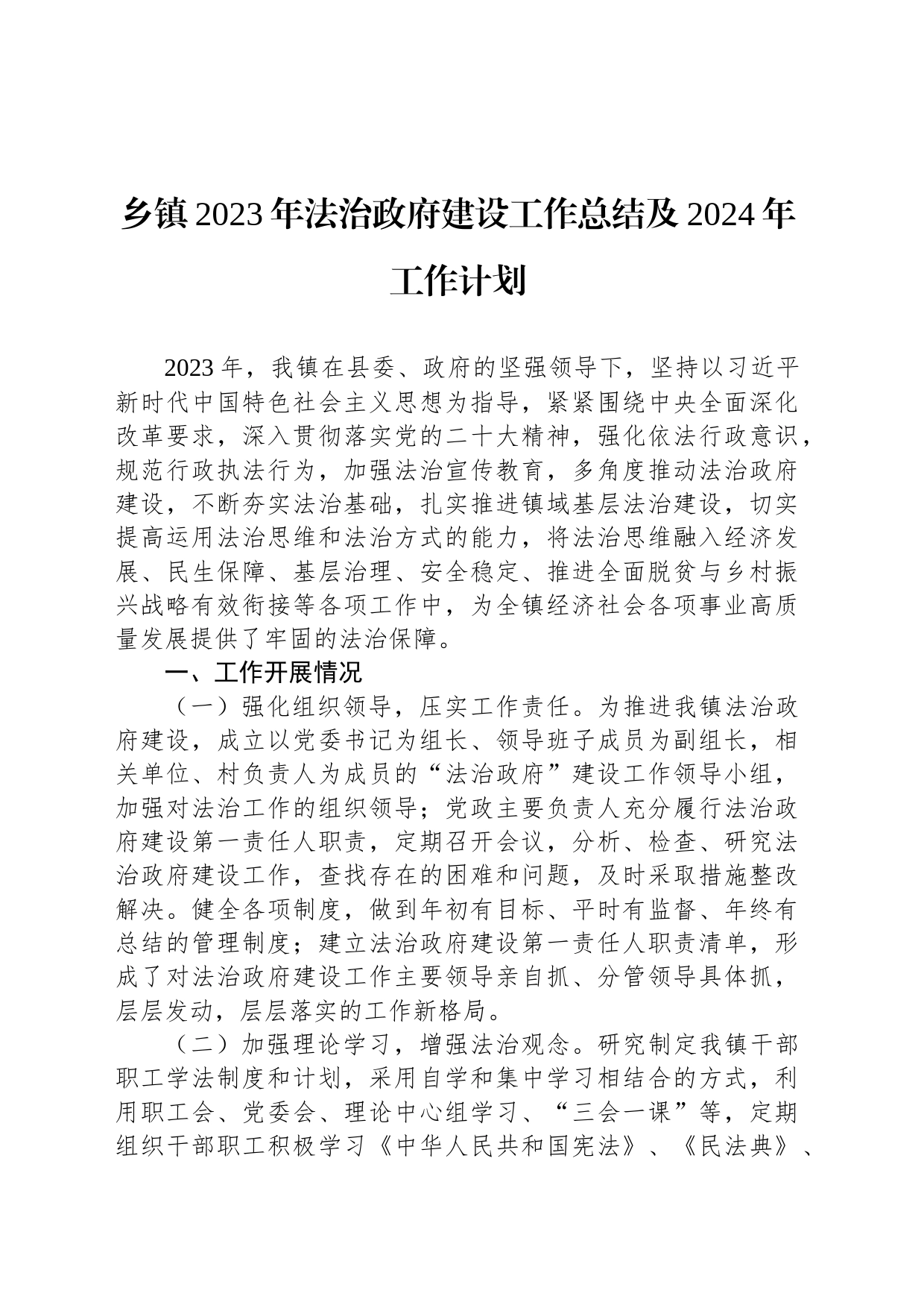 乡镇街道2023年法治政府建设工作总结及2024年工作计划_第1页