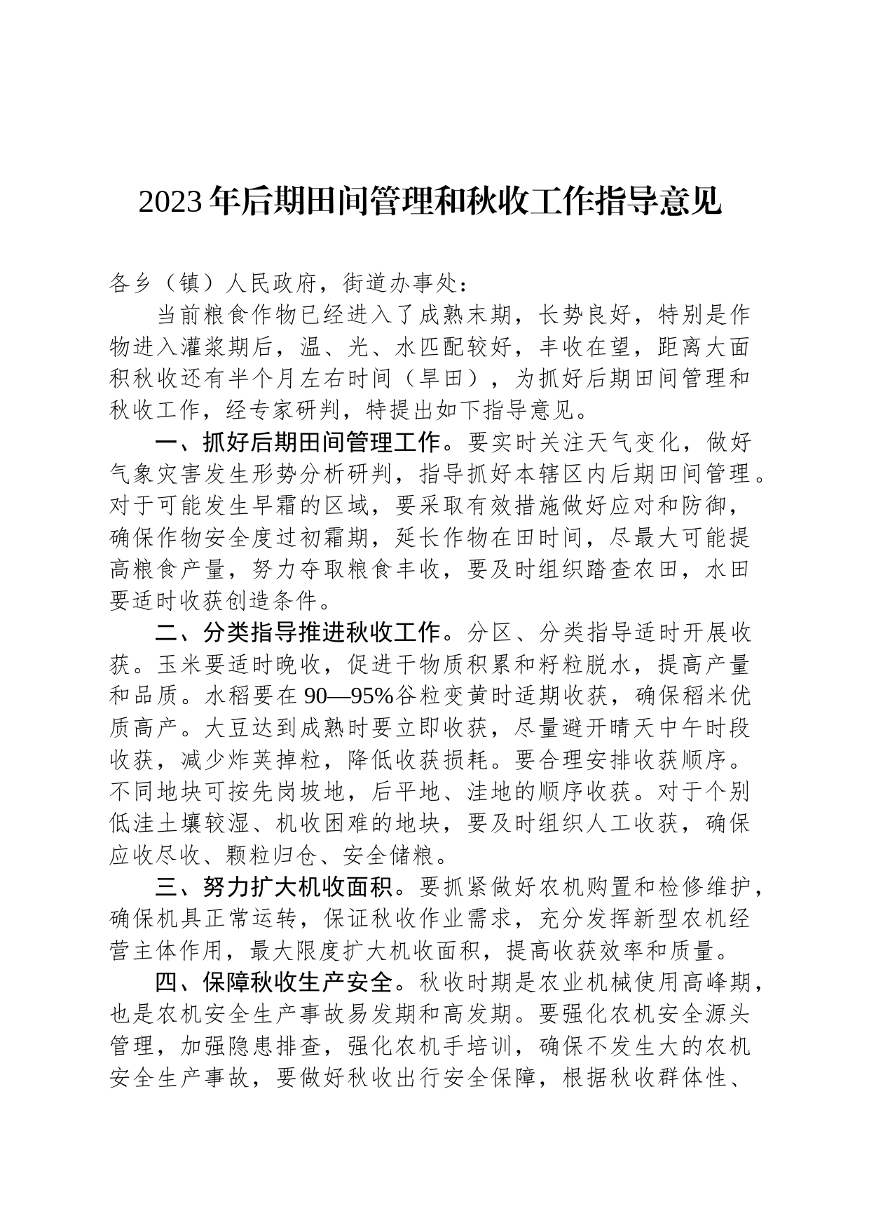 2023年后期田间管理和秋收工作指导意见_第1页