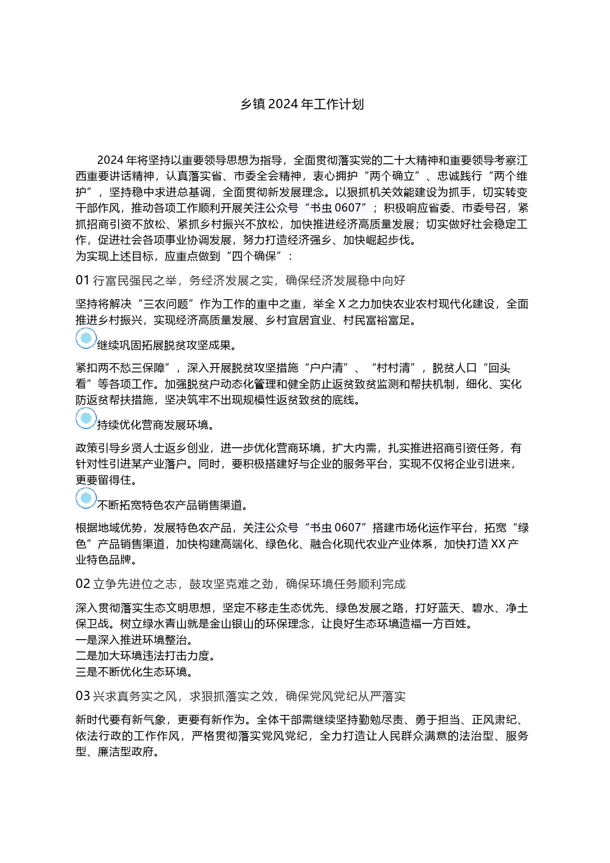 乡镇街道2024年工作计划_第1页