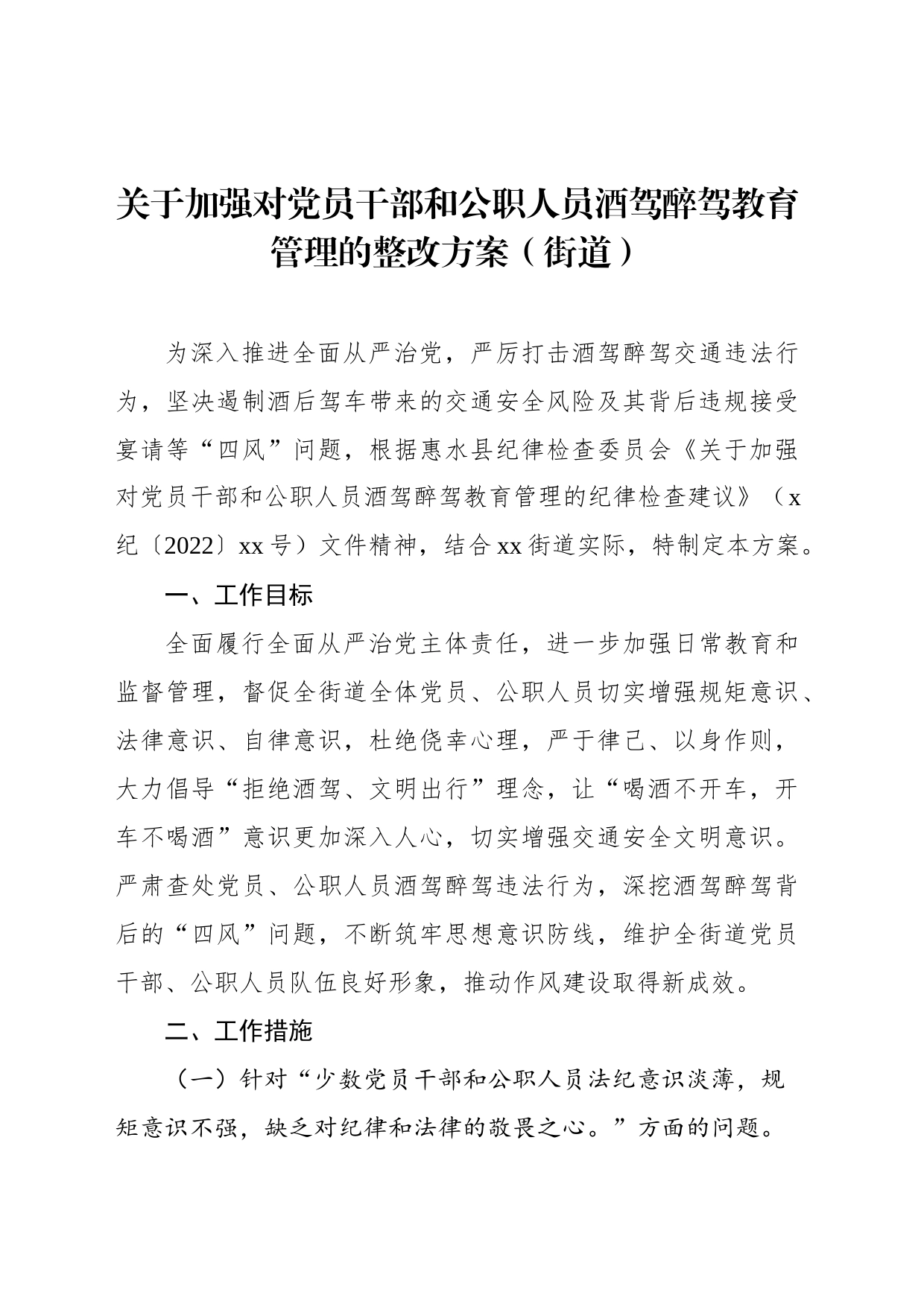 关于加强对党员干部和公职人员酒驾醉驾教育管理的整改方案（街道）_第1页