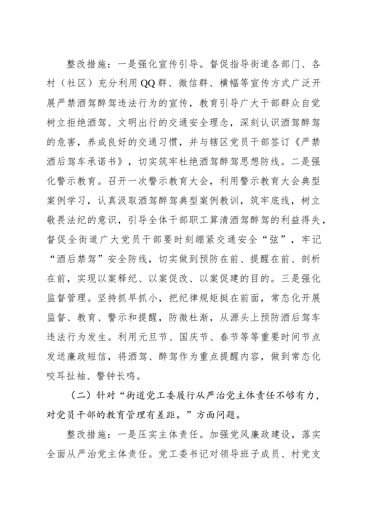 关于加强对党员干部和公职人员酒驾醉驾教育管理的整改方案（街道）_第2页