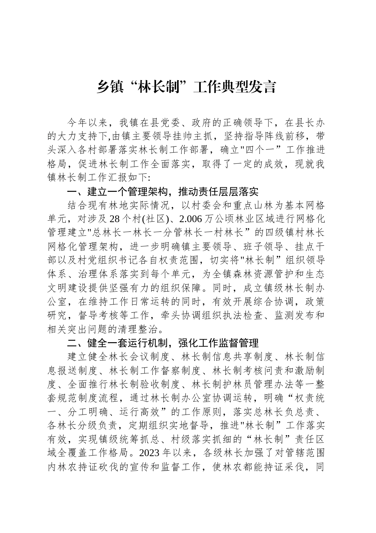 乡镇街道“林长制”工作典型发言_第1页