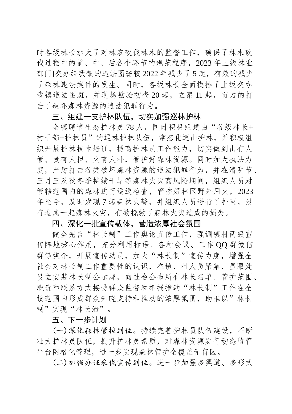 乡镇街道“林长制”工作典型发言_第2页
