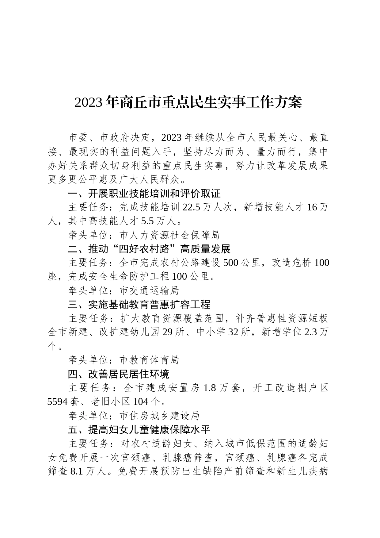 2023年商丘市重点民生实事工作方案_第1页