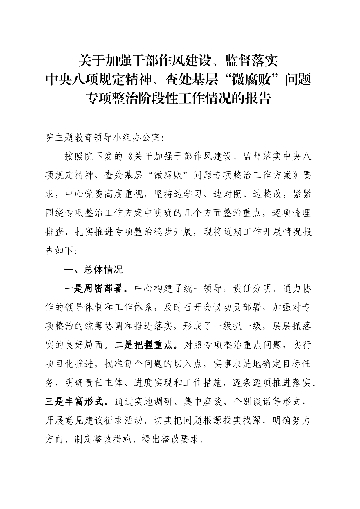 关于加强干部作风建设、监督落实中央八项规定精神、查处基层“微腐败”问题专项整治工作情况的报告_第1页