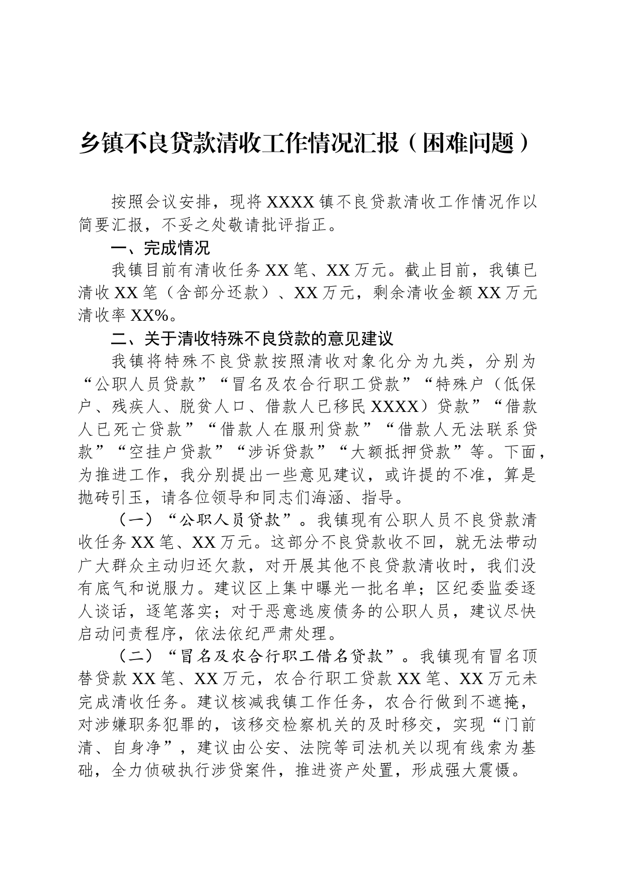 乡镇街道不良贷款清收工作情况汇报（困难问题）_第1页