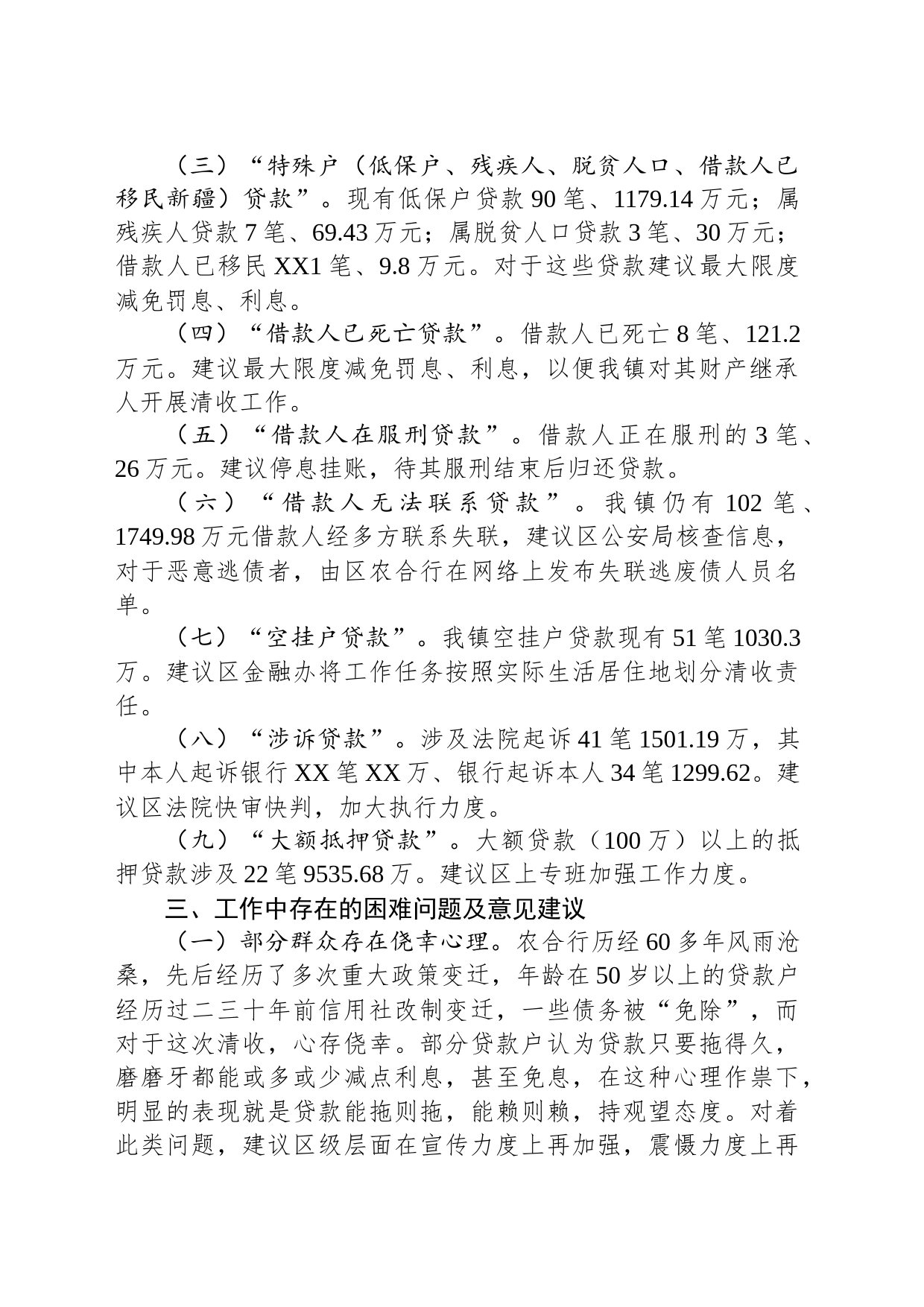 乡镇街道不良贷款清收工作情况汇报（困难问题）_第2页