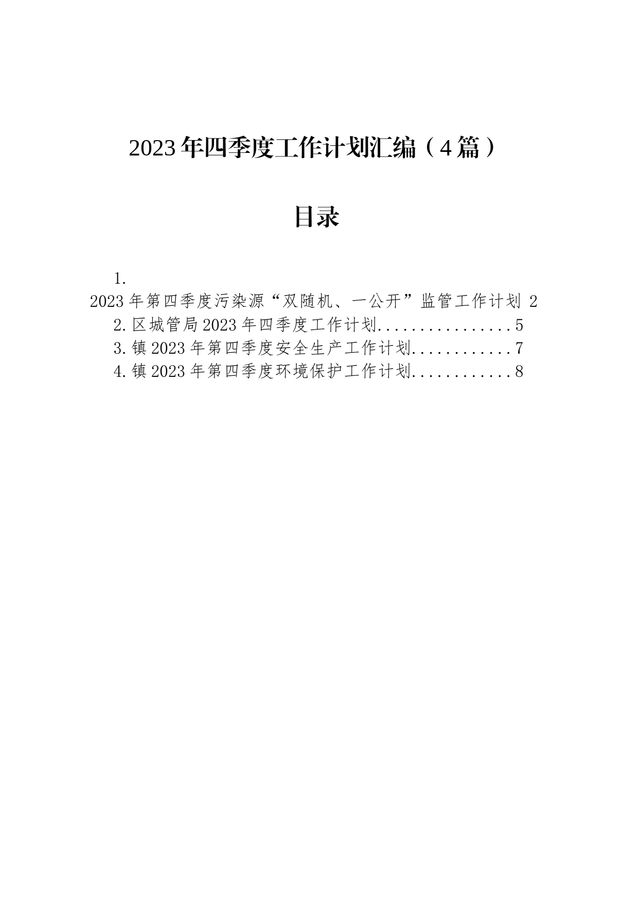 2023年四季度工作计划汇编（4篇）_第1页