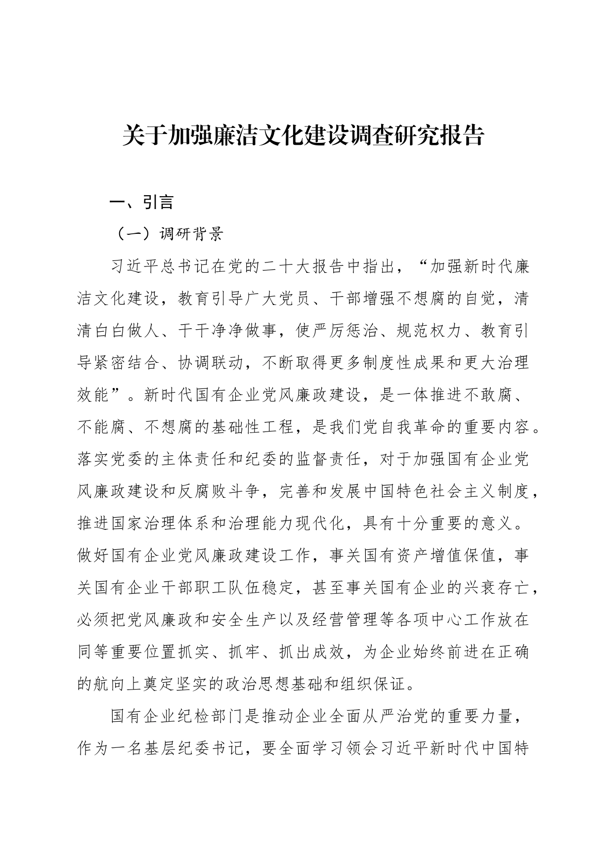 关于加强廉洁文化建设调查研究报告_第1页