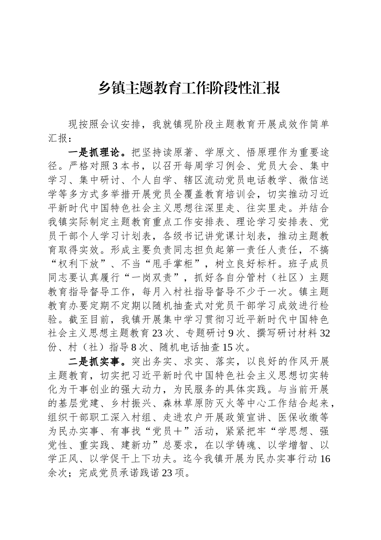 乡镇街道主题教育工作阶段性汇报_第1页