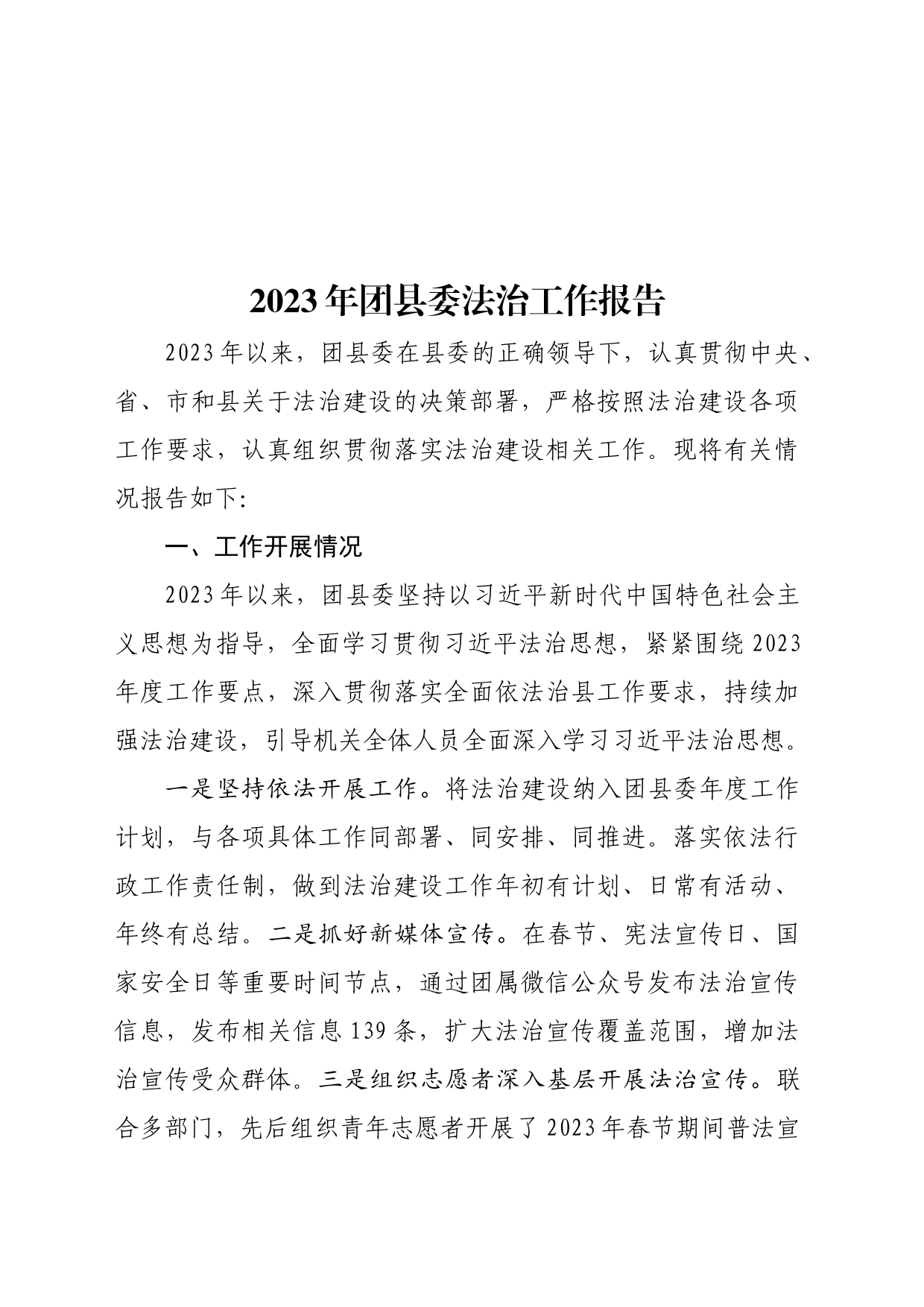 2023年团县委法治工作工作报告_第1页