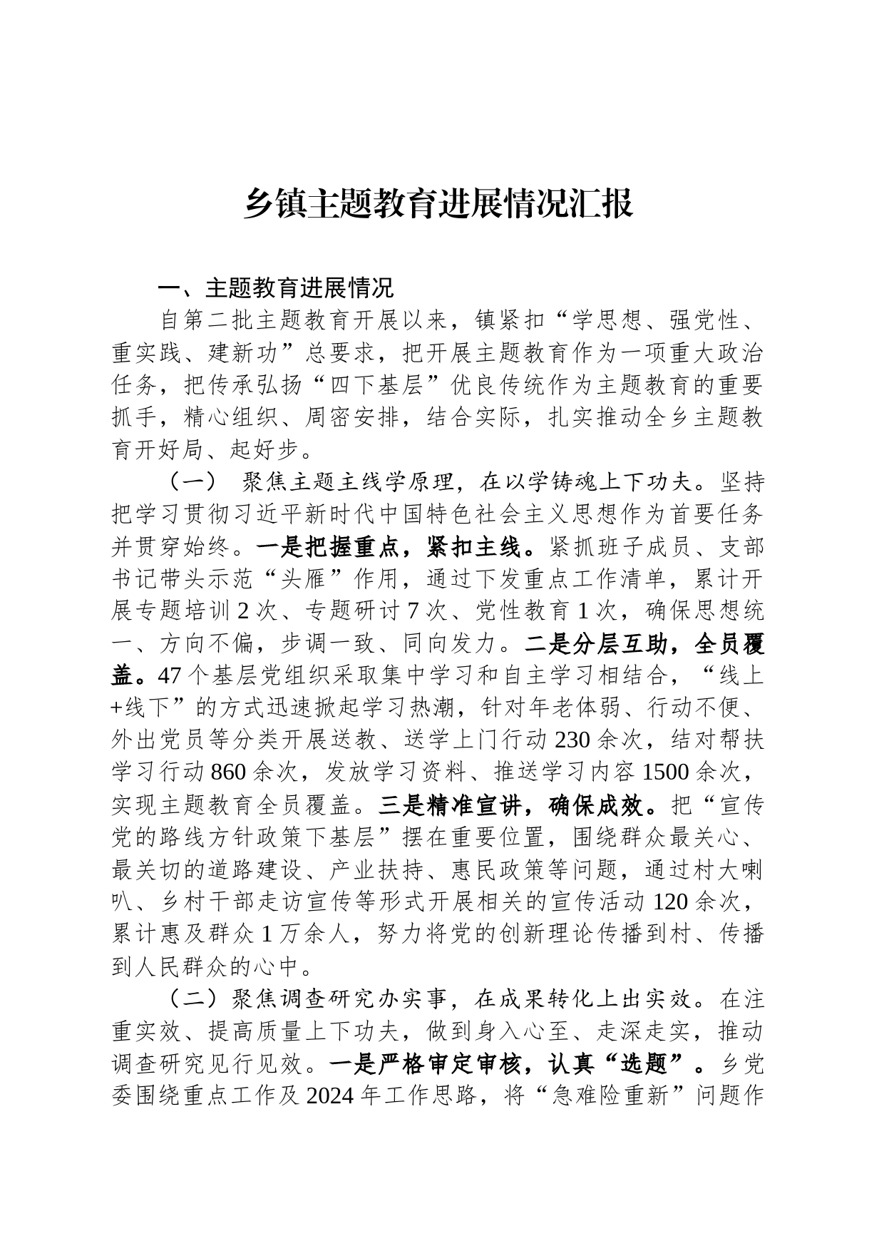 乡镇街道主题教育进展情况汇报_第1页