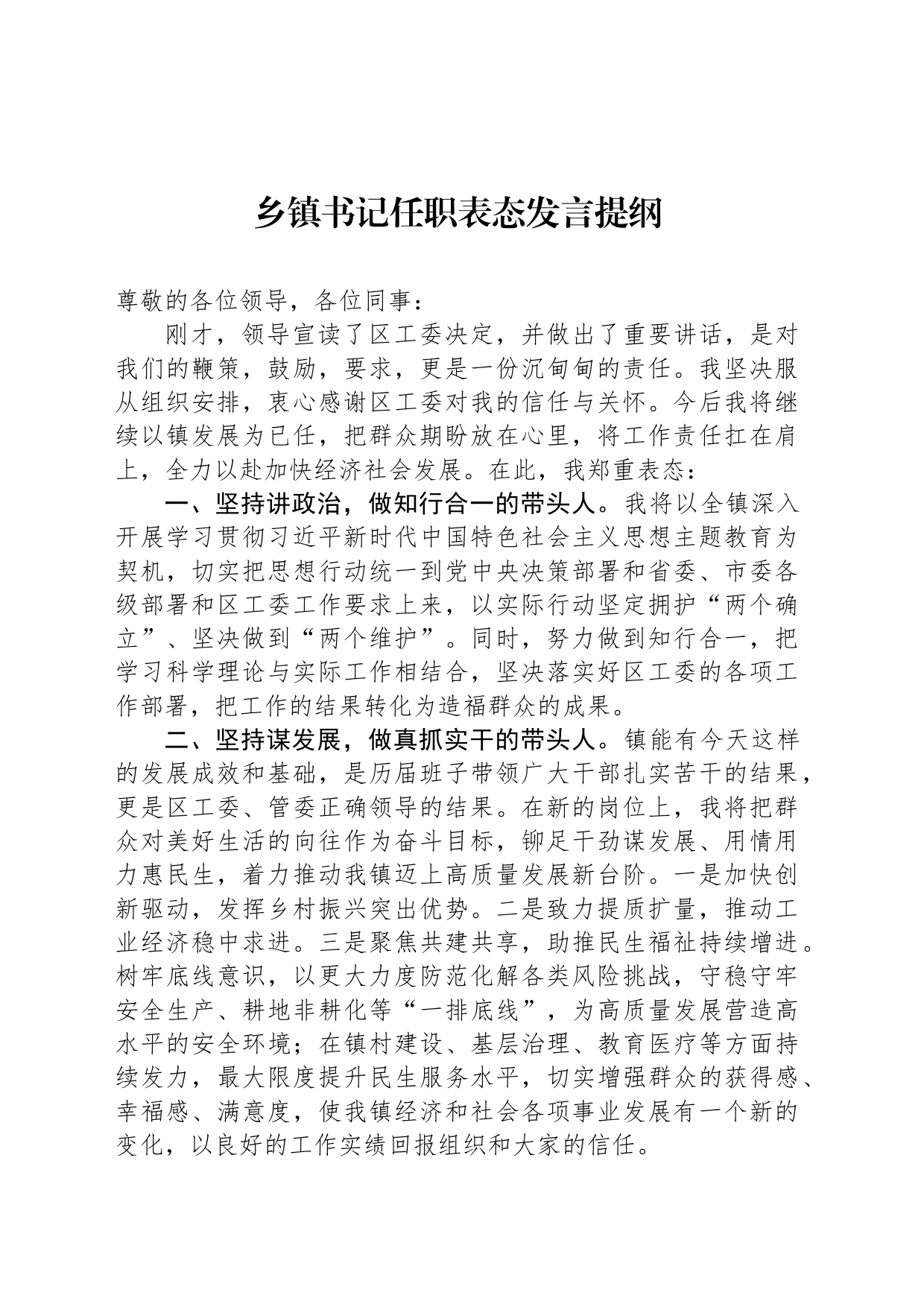 乡镇街道书记任职表态发言提纲_第1页