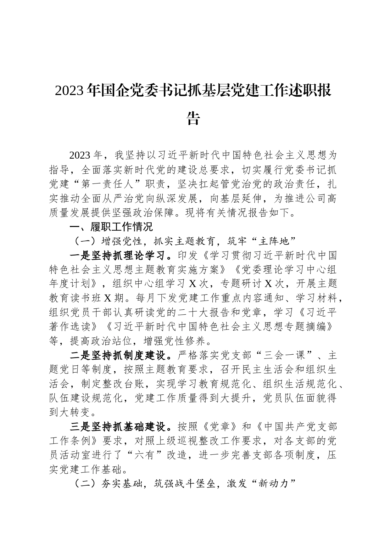 2023年国企党委书记抓基层党建工作述职报告_第1页