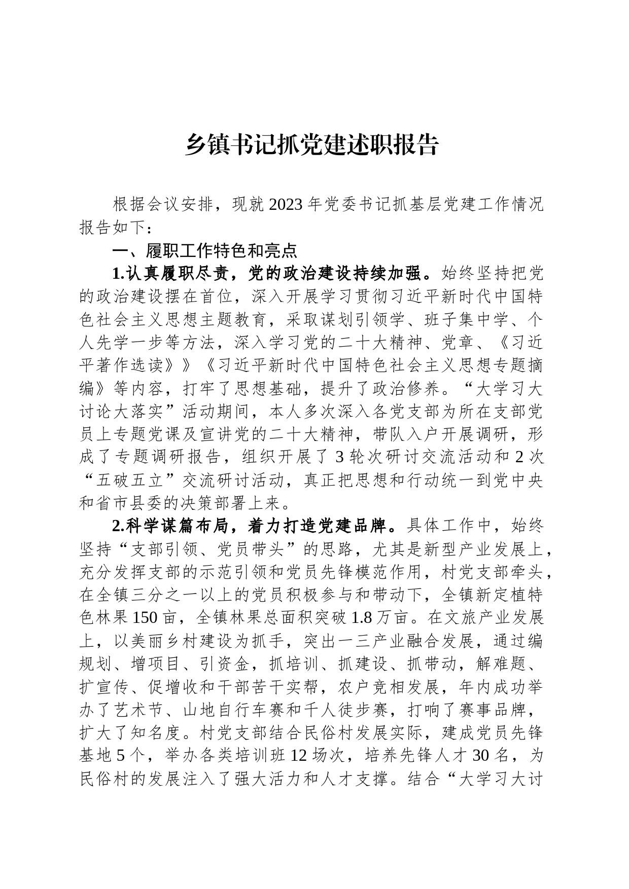 乡镇街道书记抓党建述职报告_第1页