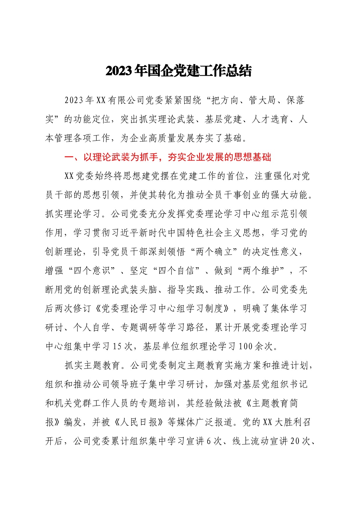 2023年国企党建工作总结_第1页