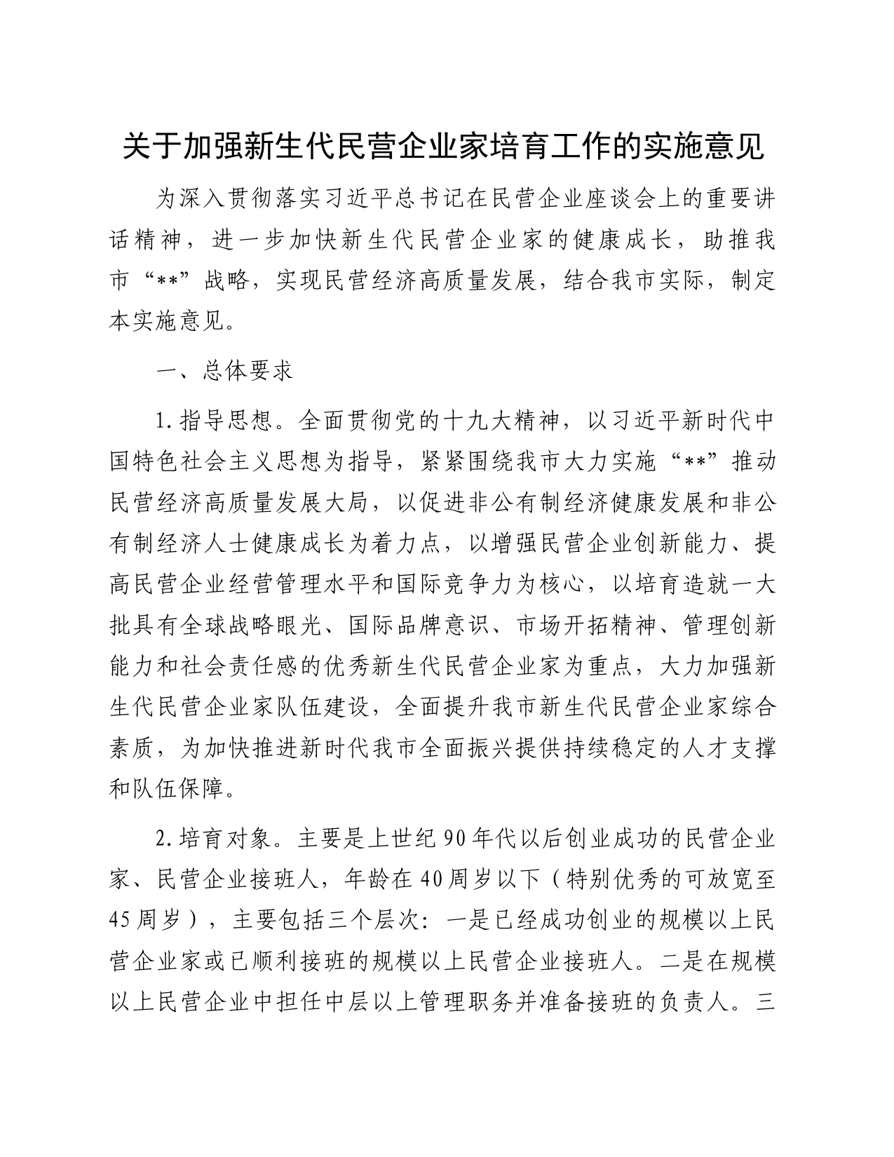 关于加强新生代民营企业家培育工作的实施意见_第1页