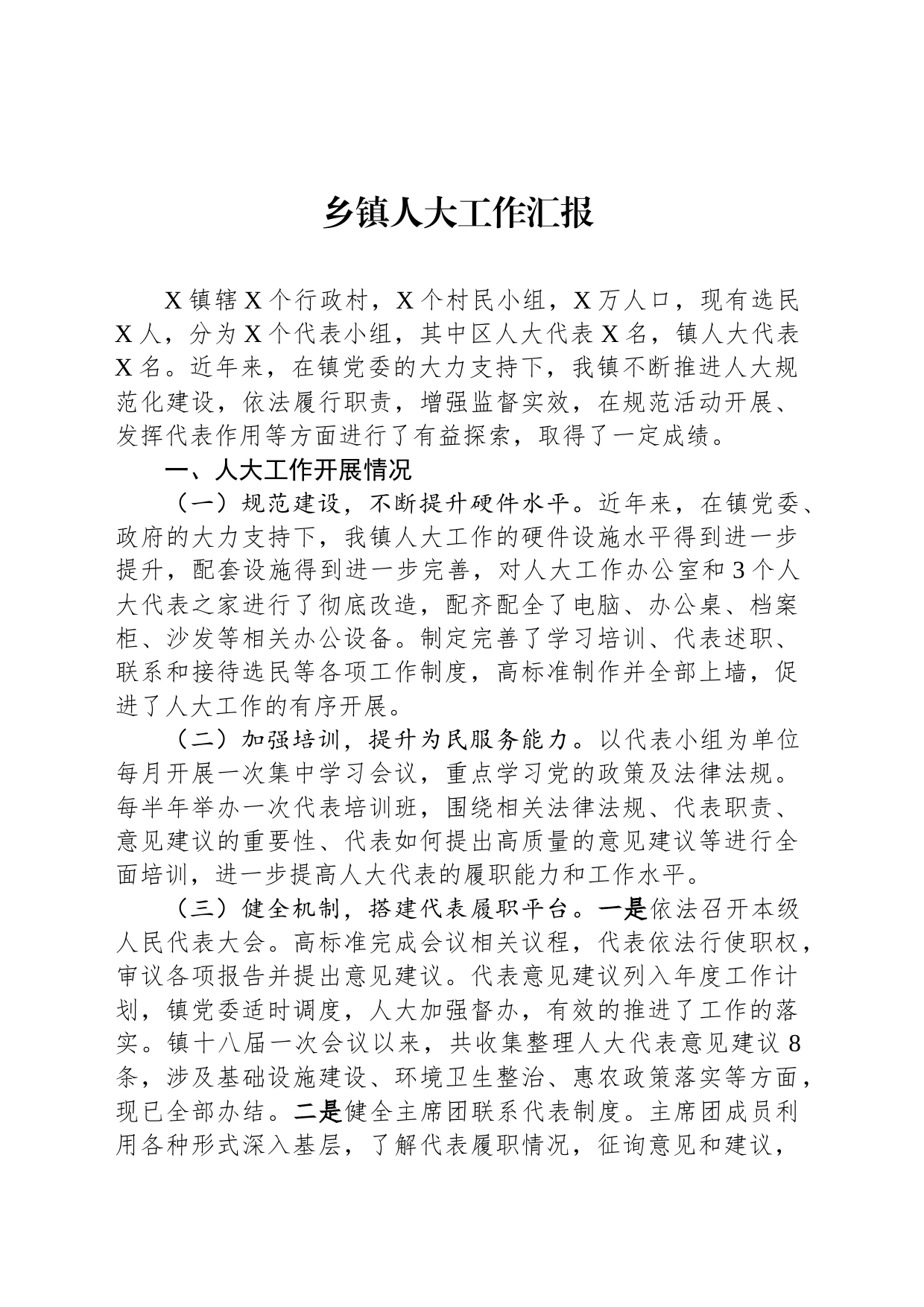 乡镇街道人大工作汇报_第1页