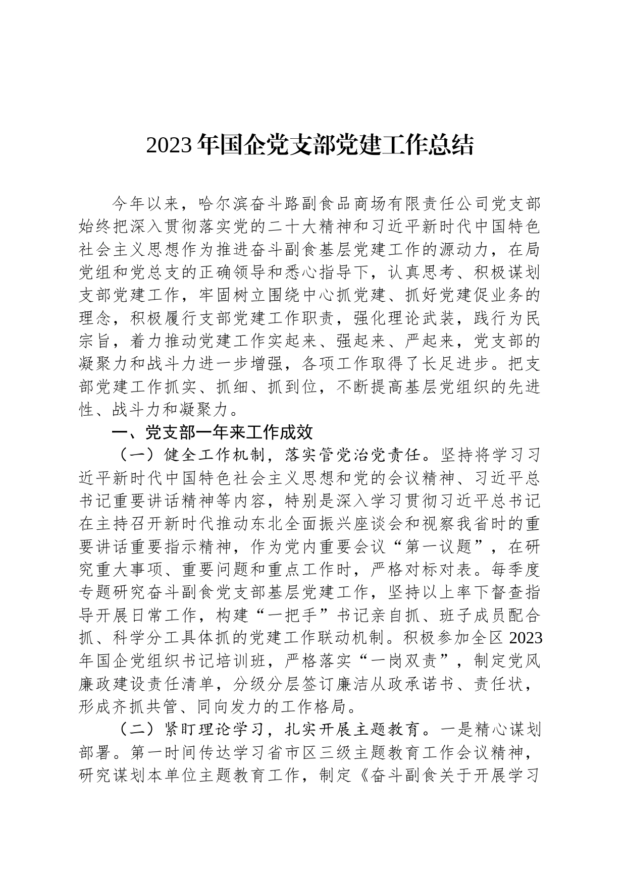 2023年国企党支部党建工作总结_第1页