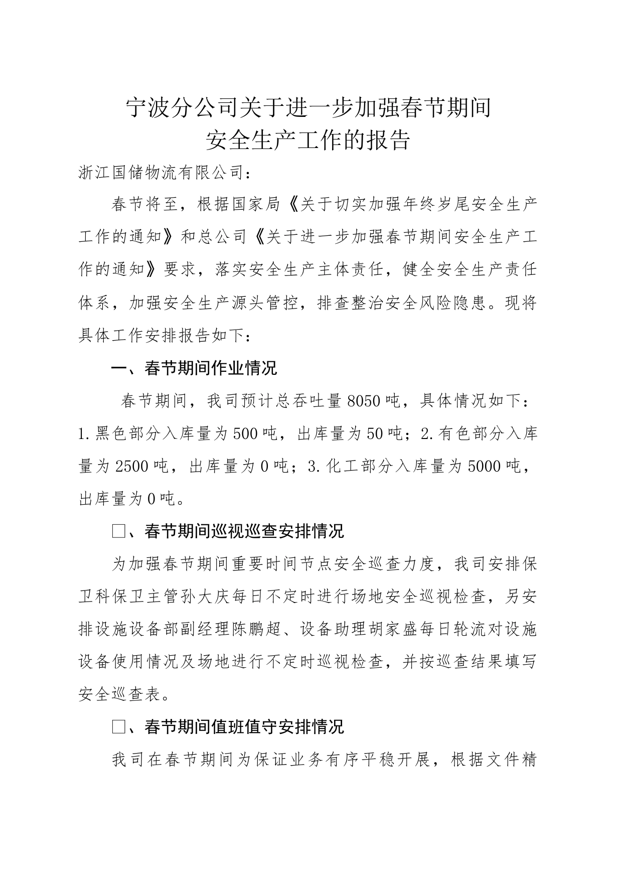 关于加强春节期间安全生产的报告_第1页