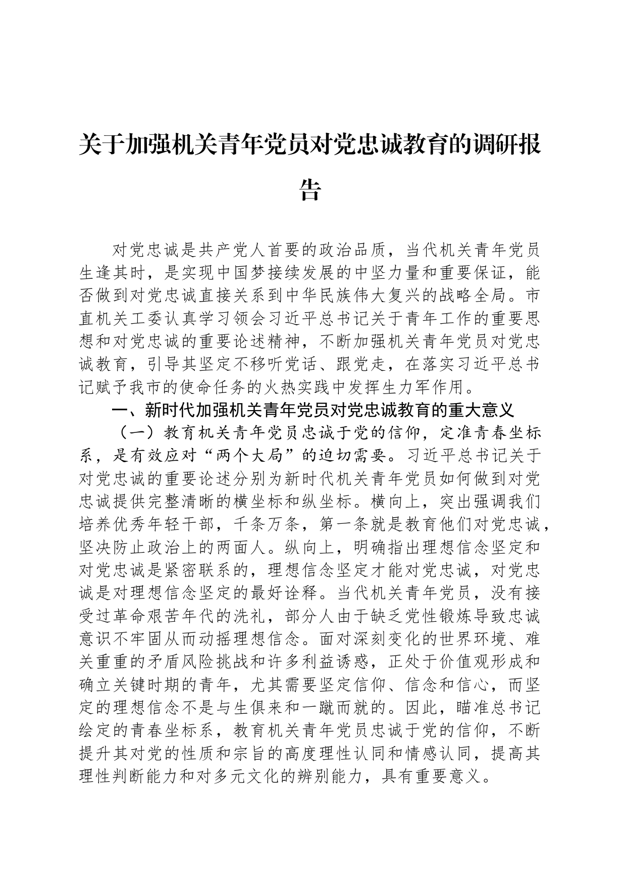 关于加强机关青年党员对党忠诚教育的调研报告_第1页