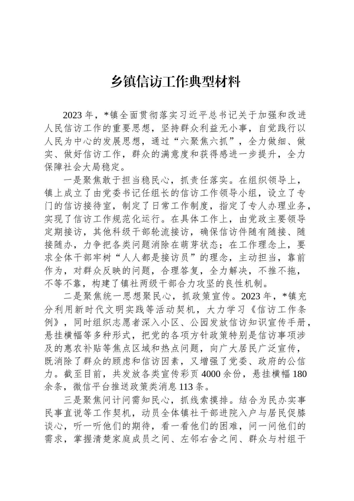 乡镇街道信访工作典型材料_第1页