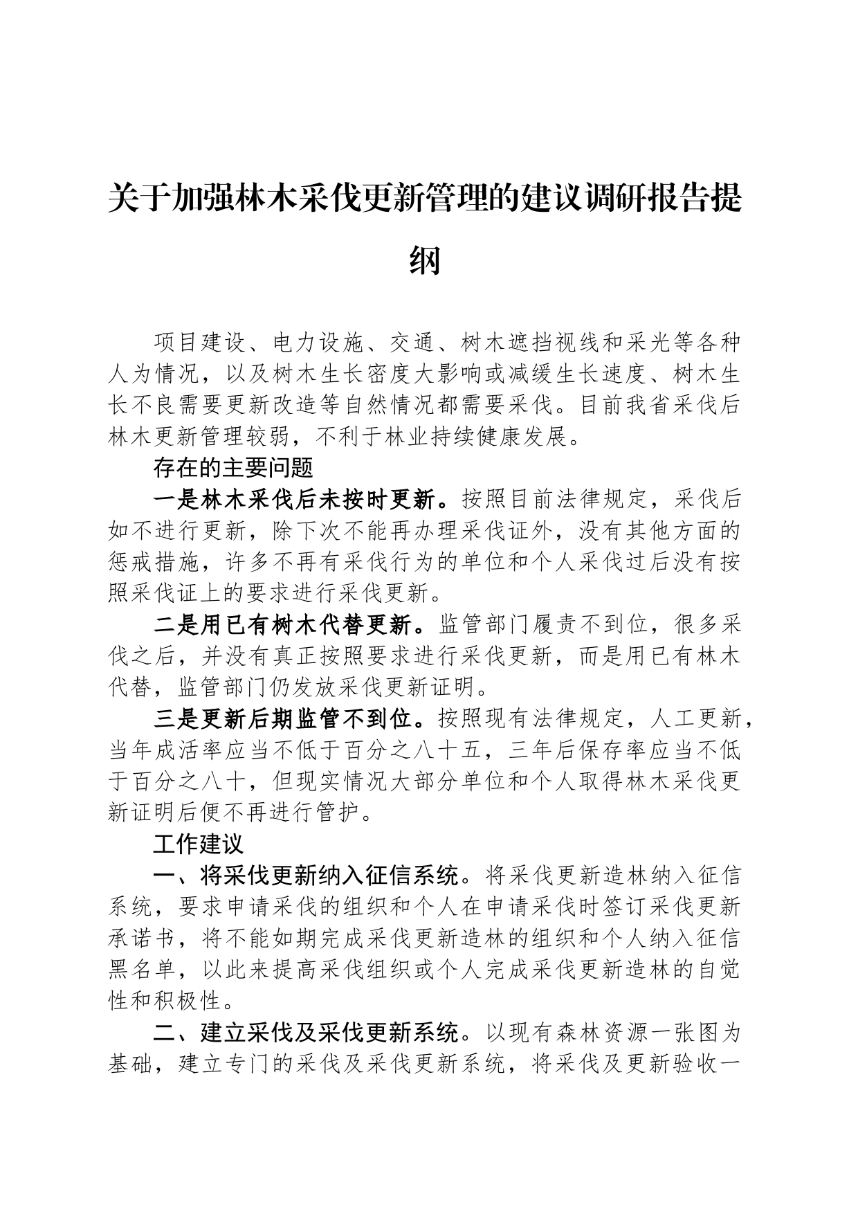 关于加强林木采伐更新管理的建议调研报告提纲_第1页