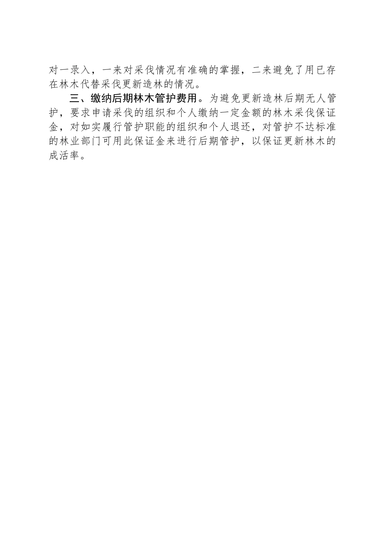 关于加强林木采伐更新管理的建议调研报告提纲_第2页