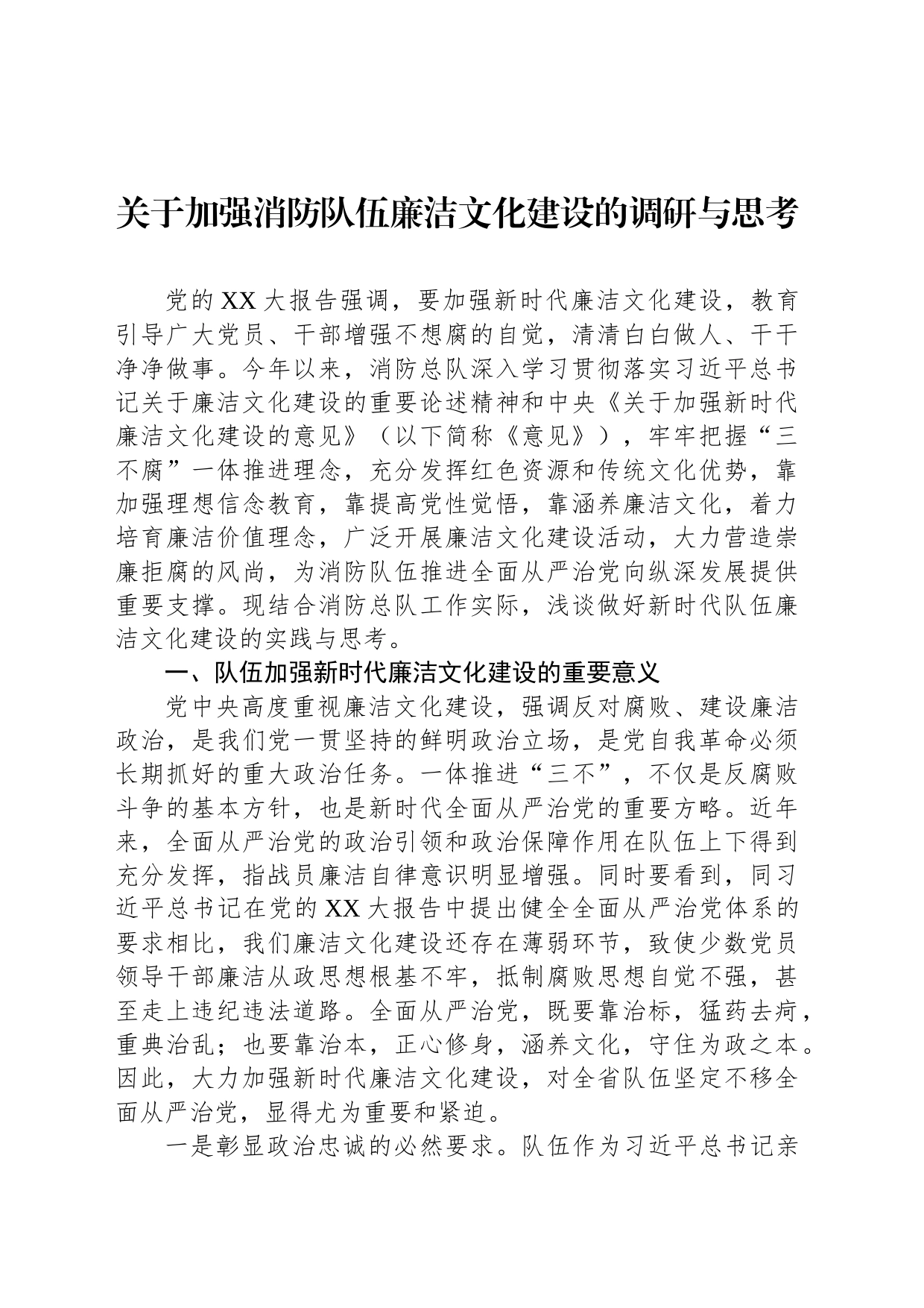 关于加强消防队伍廉洁文化建设的调研与思考_第1页