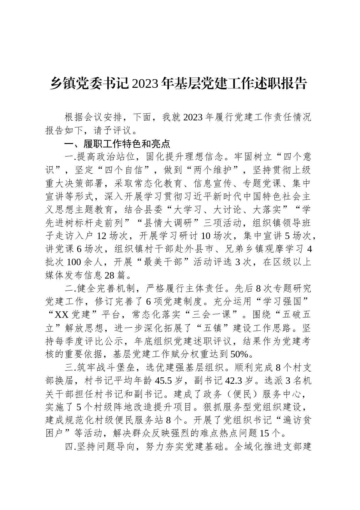 乡镇街道党委书记2023年基层党建工作述职报告_第1页