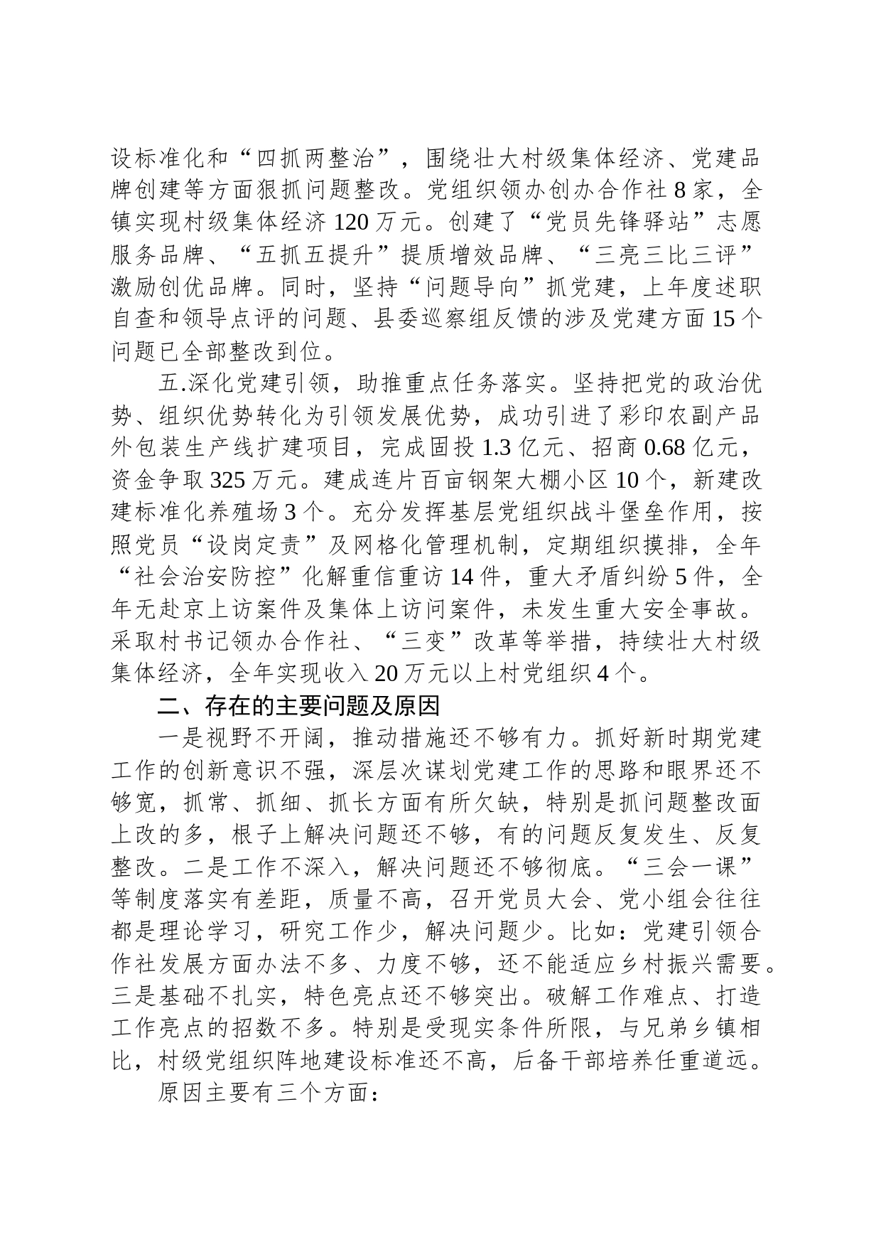 乡镇街道党委书记2023年基层党建工作述职报告_第2页