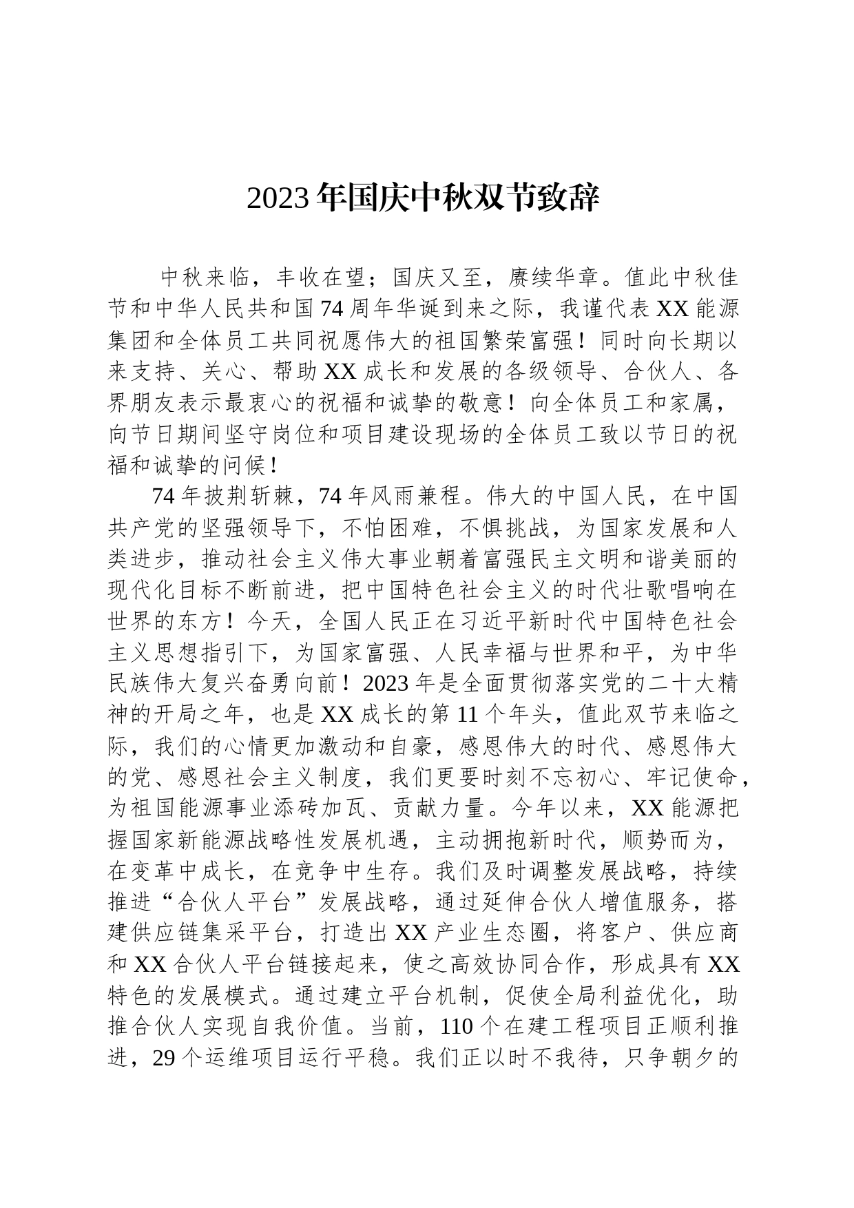 2023年国庆中秋双节致辞(20230928)_第1页