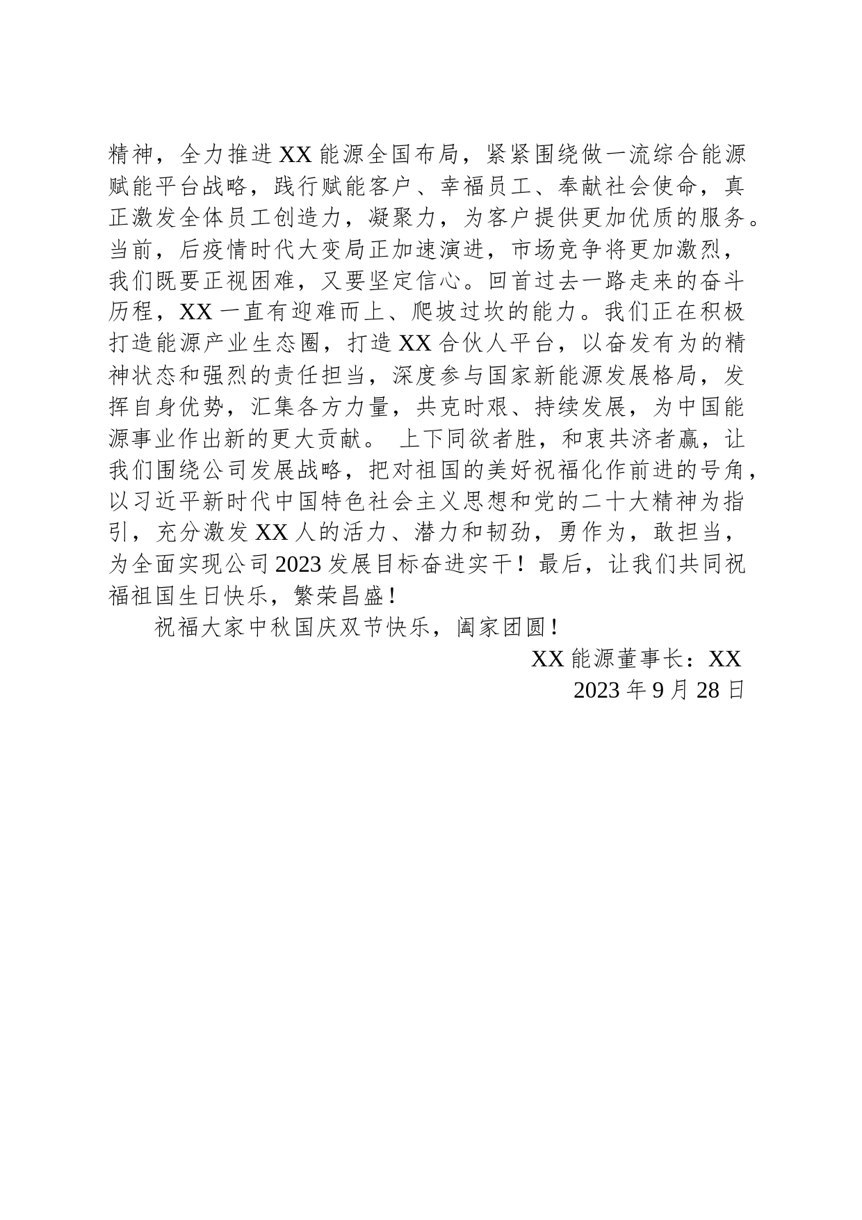 2023年国庆中秋双节致辞(20230928)_第2页