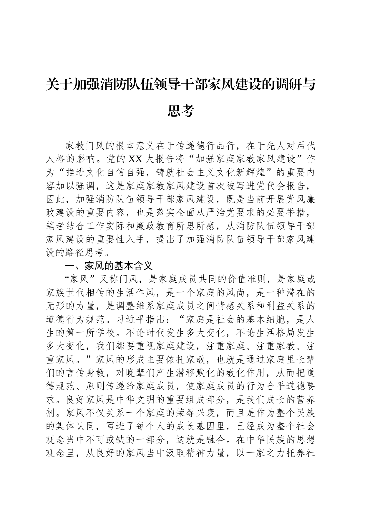 关于加强消防队伍领导干部家风建设的调研与思考_第1页