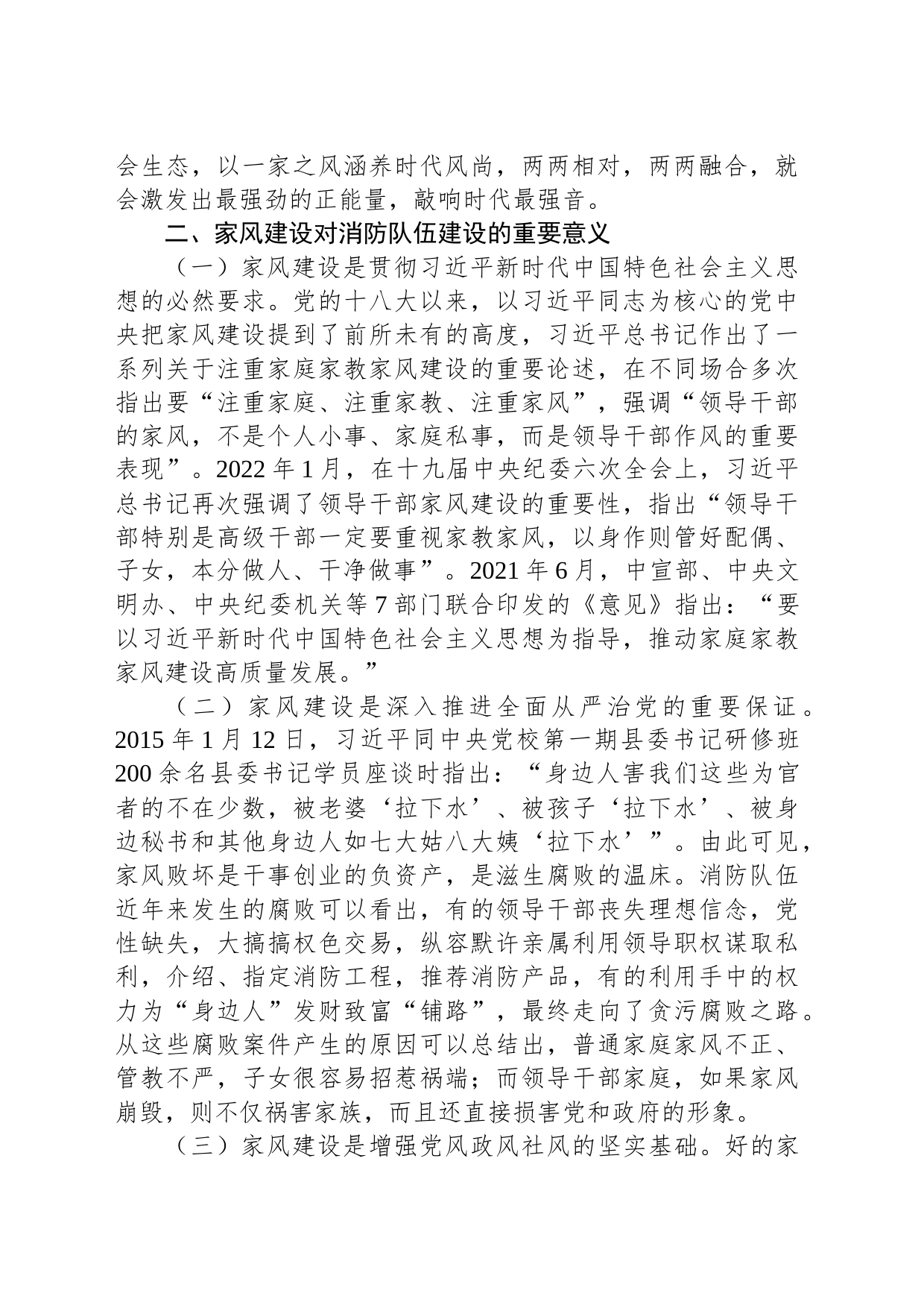 关于加强消防队伍领导干部家风建设的调研与思考_第2页