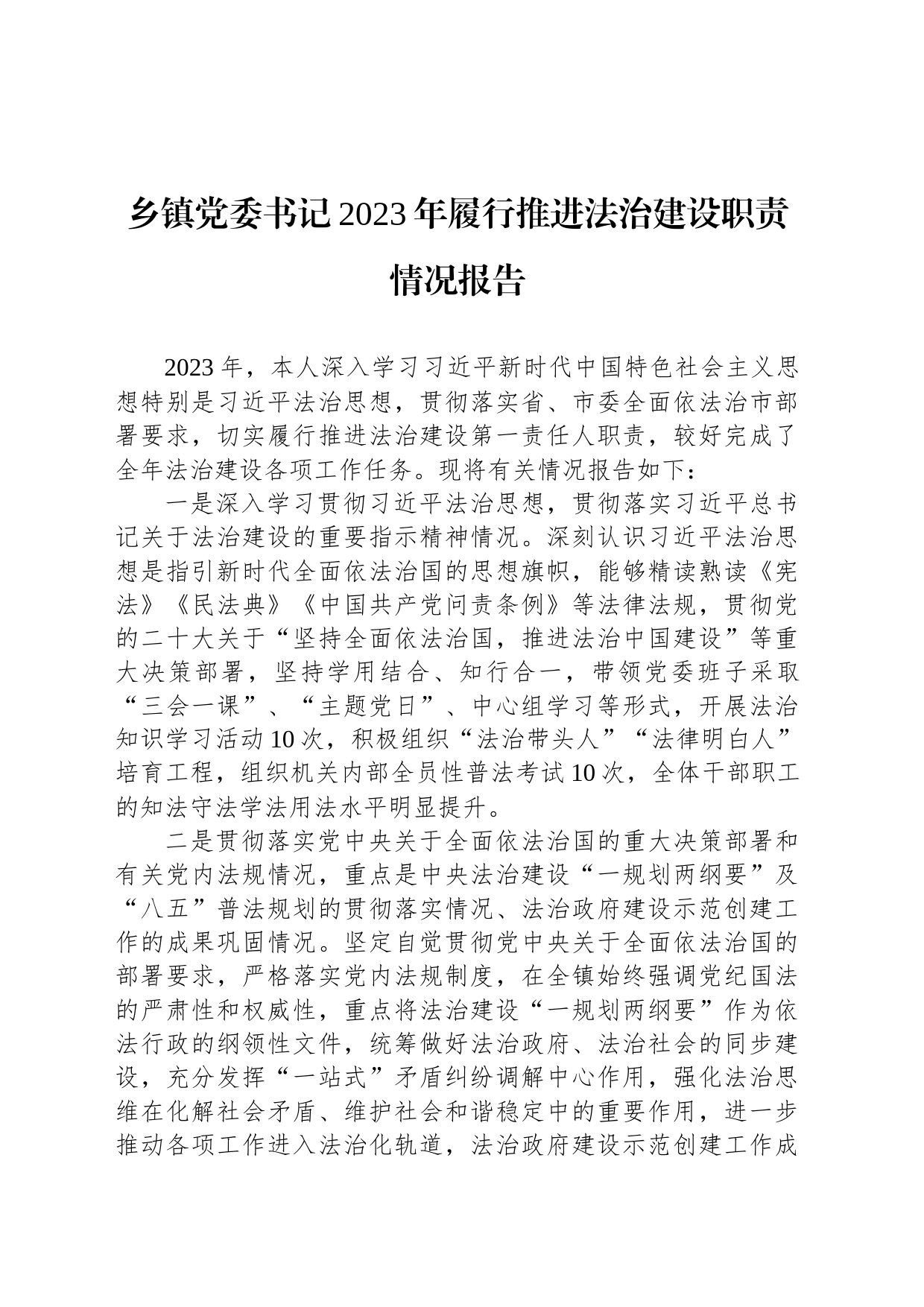 乡镇街道党委书记2023年履行推进法治建设职责情况报告_第1页