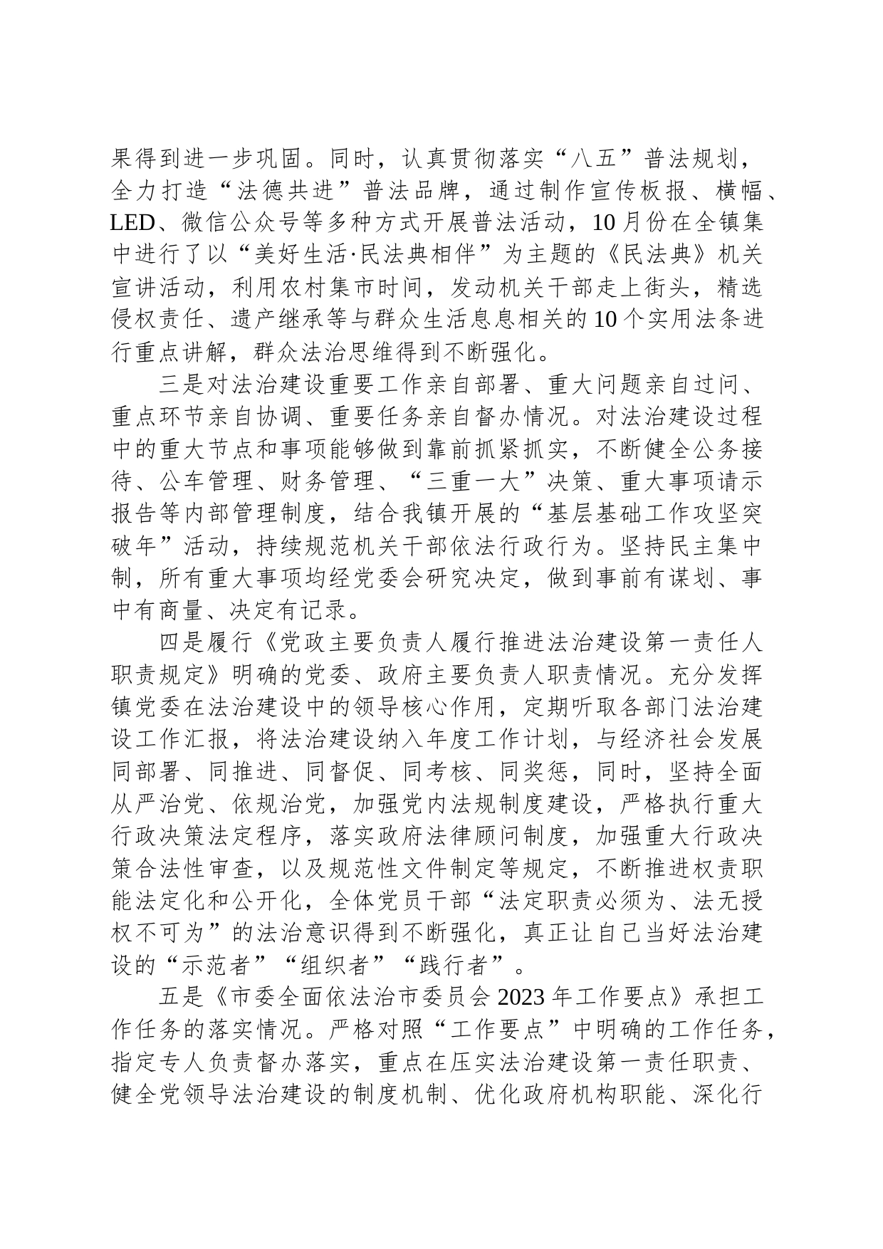 乡镇街道党委书记2023年履行推进法治建设职责情况报告_第2页