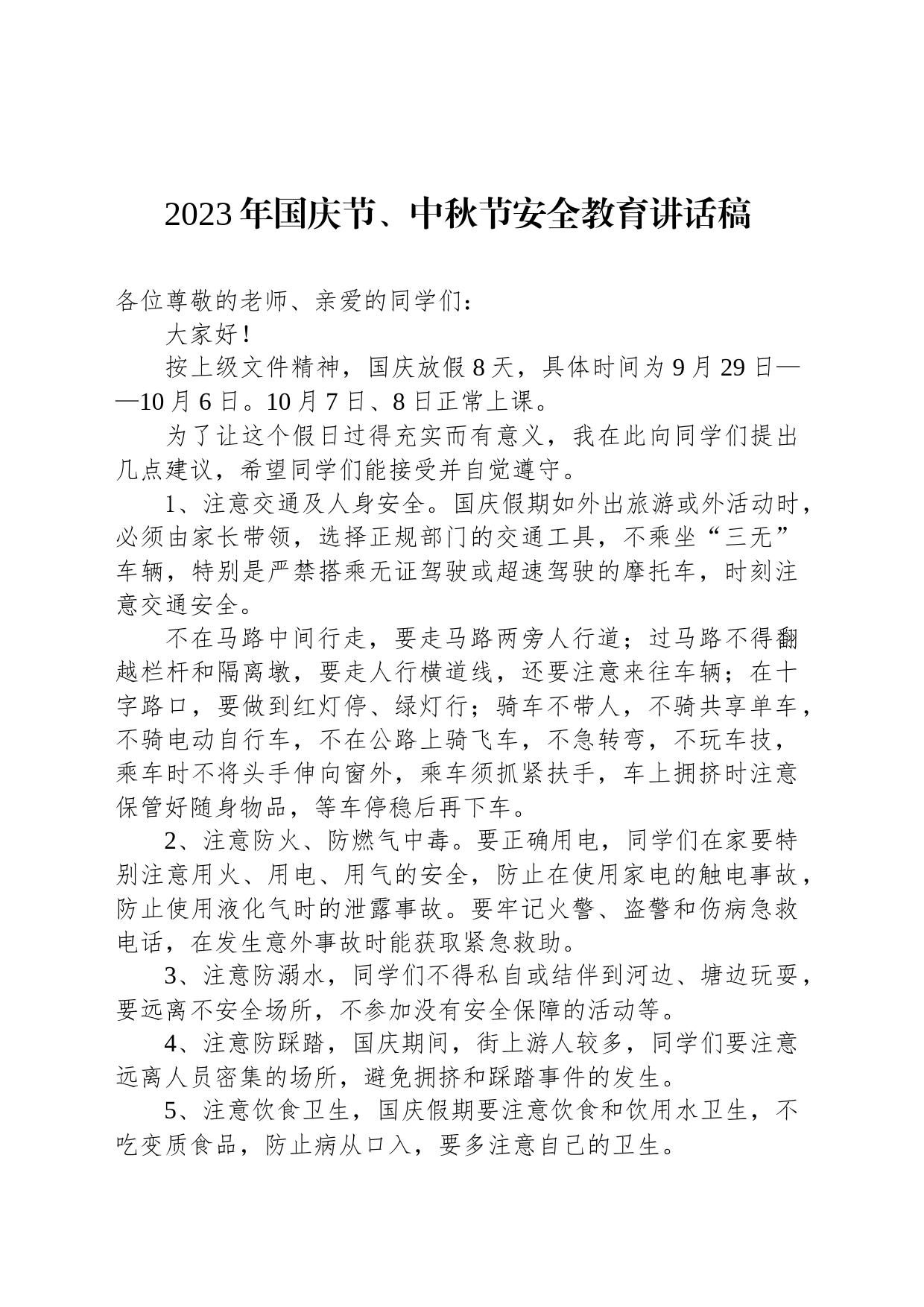 2023年国庆节、中秋节安全教育讲话稿_第1页