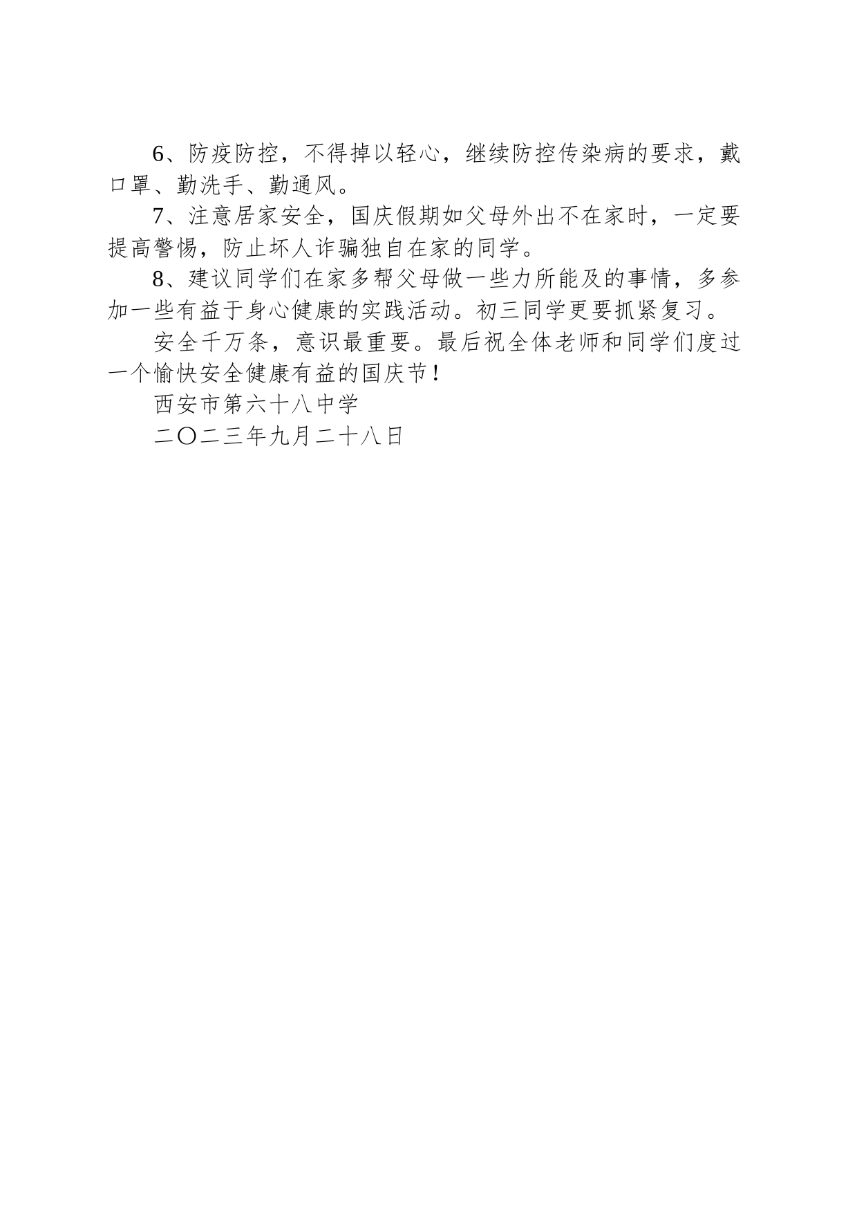 2023年国庆节、中秋节安全教育讲话稿_第2页